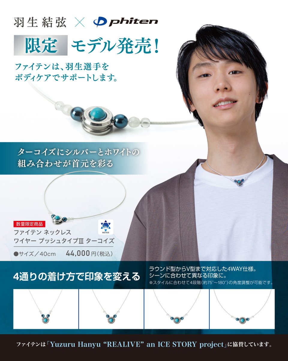 phiten_official's tweet photo. 【羽生結弦×ファイテン】

9月25日(金)より限定モデル『ファイテン ネックレス ワイヤー プッシュタイプⅢ ターコイズ』の先行販売をショップ9店舗・公式通販サイトにて開始！

羽生選手をボディケアでサポートします。

▼詳細は
https://t.co/5HzoRmI0v0

#REALIVE #ボディケアでファイテンと共に https://t.co/gizfdu57ri