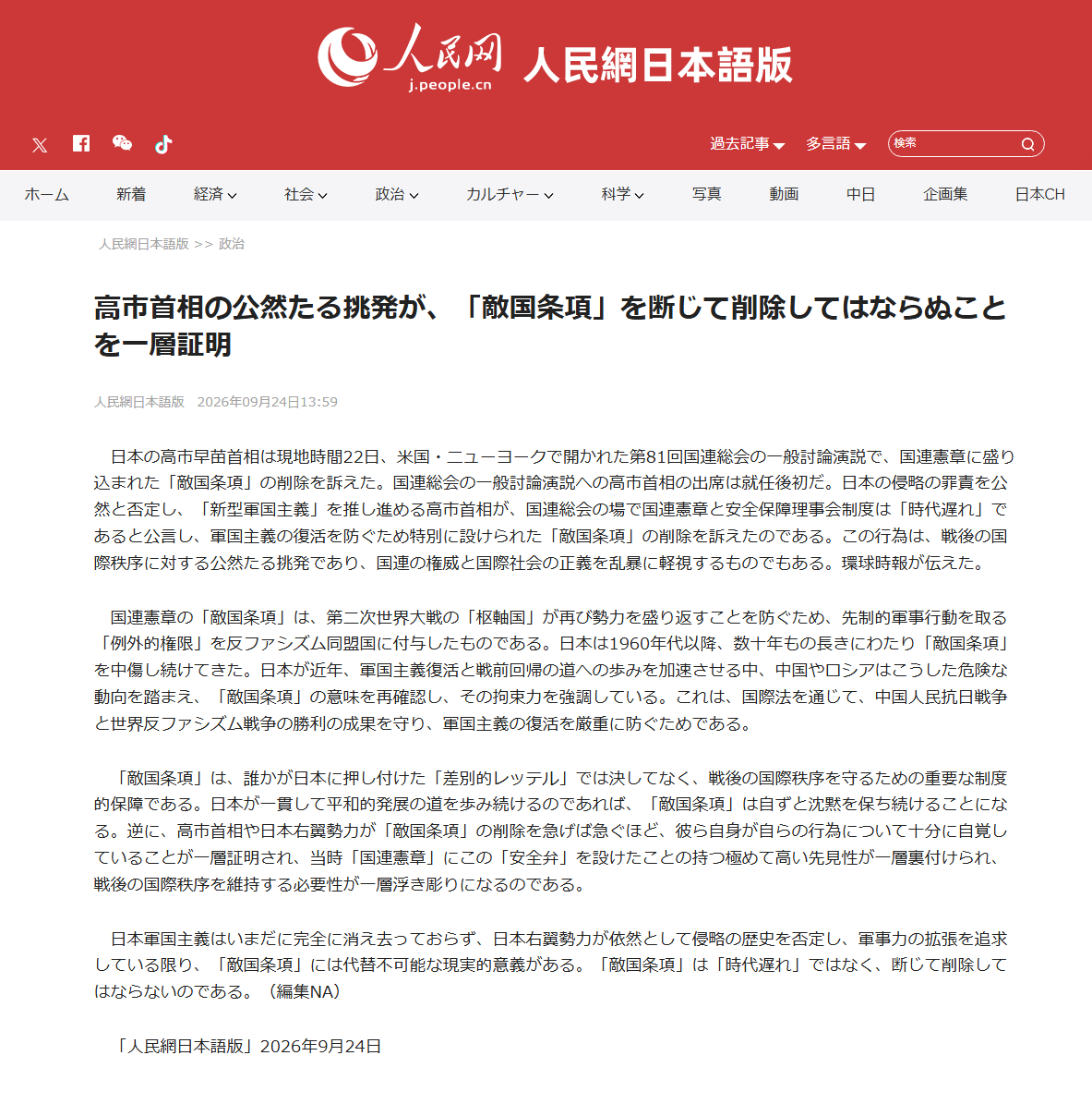 peopledailyJP's tweet photo. 【高市首相の公然たる挑発が、「敵国条項」を断じて削除してはならぬことを一層証明】日本の高市早苗首相は現地時間22日、米国・ニューヨークで開かれた第81回国連総会の一般討論演説で、国連憲章と安全保障理事会制度は「時代遅れ」であると公言し、軍国主義の復活を防ぐため特別に設けられた「敵国条項」の削除を訴えた。この行為は、戦後の国際秩序に対する公然たる挑発であり、国連の権威と国際社会の正義を乱暴に軽視するものでもある。
「敵国条項」は、誰かが日本に押し付けた「差別的レッテル」では決してなく、戦後の国際秩序を守るための重要な制度的保障である。日本が一貫して平和的発展の道を歩み続けるのであれば、「敵国条項」は自ずと沈黙を保ち続けることになる。逆に、高市首相や日本右翼勢力が「敵国条項」の削除を急げば急ぐほど、彼ら自身が自らの行為について十分に自覚していることが一層証明され、当時「国連憲章」にこの「安全弁」を設けたことの持つ極めて高い先見性が一層裏付けられ、戦後の国際秩序を維持する必要性が一層浮き彫りになるのである。
日本軍国主義はいまだに完全に消え去っておらず、日本右翼勢力が依然として侵略の歴史を否定し、軍事力の拡張を追求している限り、「敵国条項」には代替不可能な現実的意義がある。「敵国条項」は「時代遅れ」ではなく、断じて削除してはならないのである。https://t.co/65rttjeEf7 #敵国条項 #高市早苗 #国連憲章