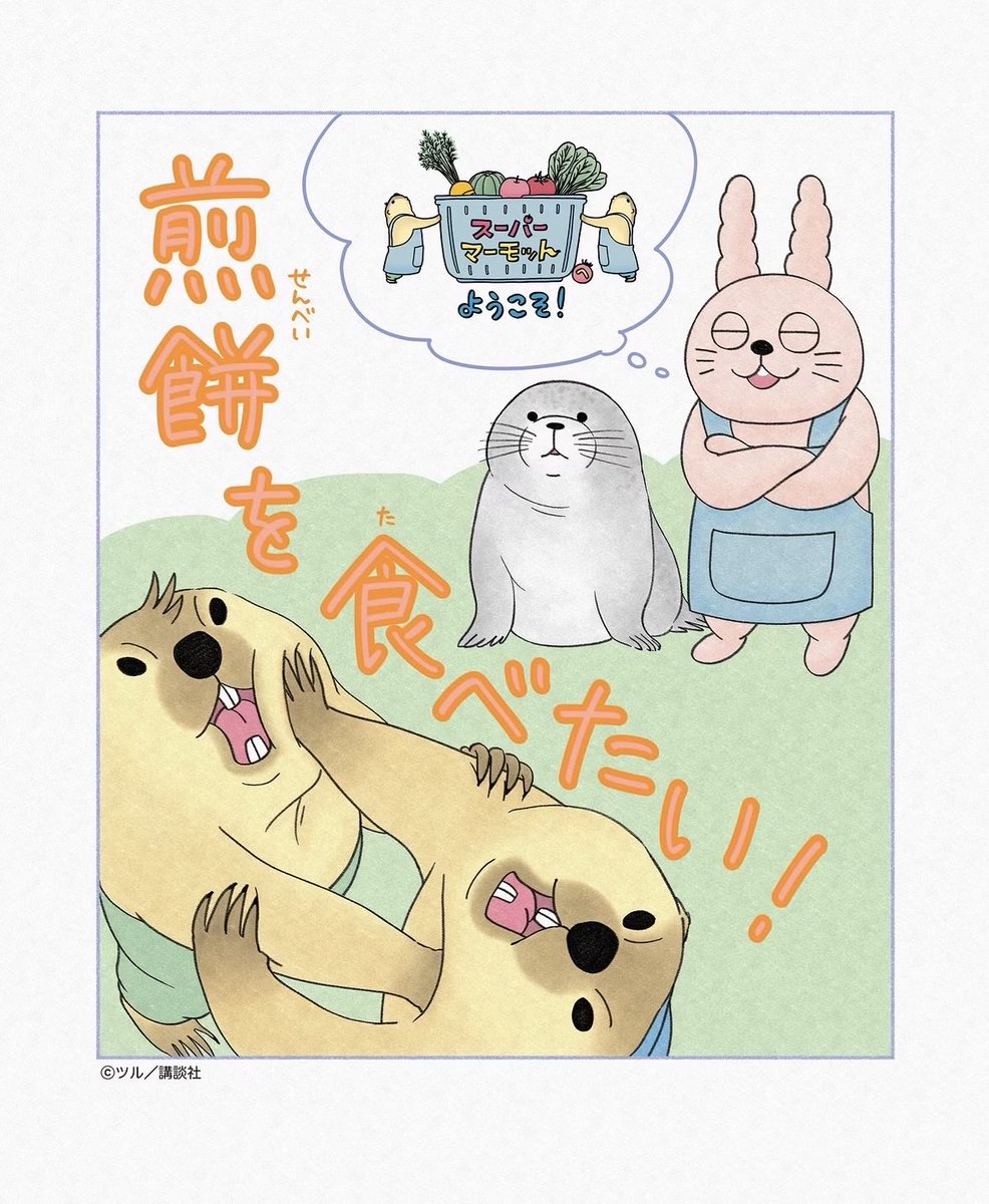 TSURU_MOFU's tweet photo. 『スーパーマーモットへようこそ！』
ツイシリ更新されてました！！

煎餅をめぐる戦い(？)
煎餅といえば🦭！ https://t.co/Th9ZaEHiok