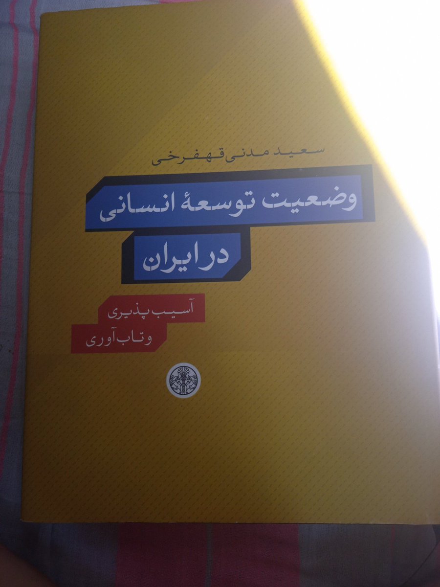 qr1400's tweet photo. اگر علاقمند هستید. به مباحث و و ضعیت توسعه در ایران کتاب ذیل پیشنهاد میشود.
وضعیت توسعه انسانی در ایران نویسنده
سعید مدنی قهفرخی
دو جلد ۶۰۰ صحفه
شدیداً توصیه میشود https://t.co/j0OUoYBzfm