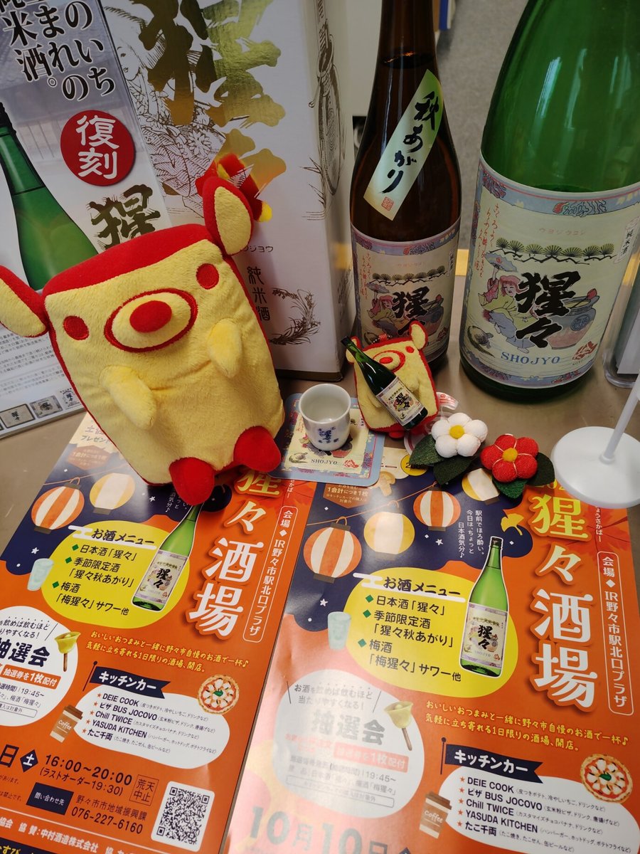 notty_nonoichi's tweet photo. 10/10（土）野々市駅周辺でのイベントをお知らせするの！
「野々市えきまえむすびーと」10～17時
https://t.co/HldZ3I2bJt

「猩々酒場2026」16～20時
https://t.co/btW0PtrA73

むすびーとの方にお出かけ予定だから、ここでは猩々を宣伝だの٩(･ω･*)و＜お酒飲めないけど
※お酒は20歳になってから https://t.co/Ig224rW8zY