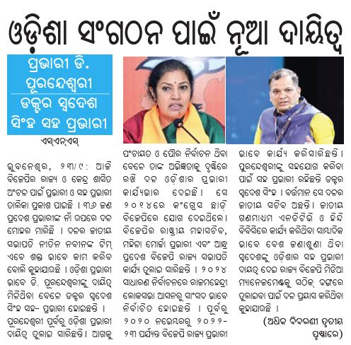 badakhabarnews's tweet photo. ଓଡ଼ିଶା ସଂଗଠନ ପାଇଁ ନୂଆ ଦାୟିତ୍ୱ 
#OdishaBJP #DPurandeswari #SwadeshSingh #BJPIncharge #OdishaPolitics #BJPHighCommand #samalochanadailypaper #BadaKhabar https://t.co/KBsX3jOTjX