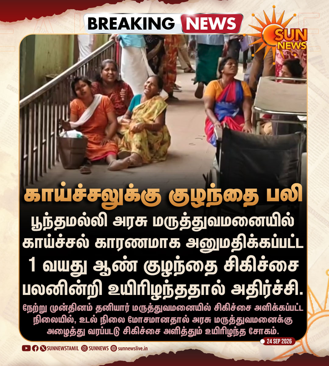 sunnewstamil's tweet photo. #BREAKING | காய்ச்சலுக்கு குழந்தை பலி - பூந்தமல்லி அரசு மருத்துவமனையில் அதிர்ச்சி

#SunNews | #Fever https://t.co/VZbTPjFZEo