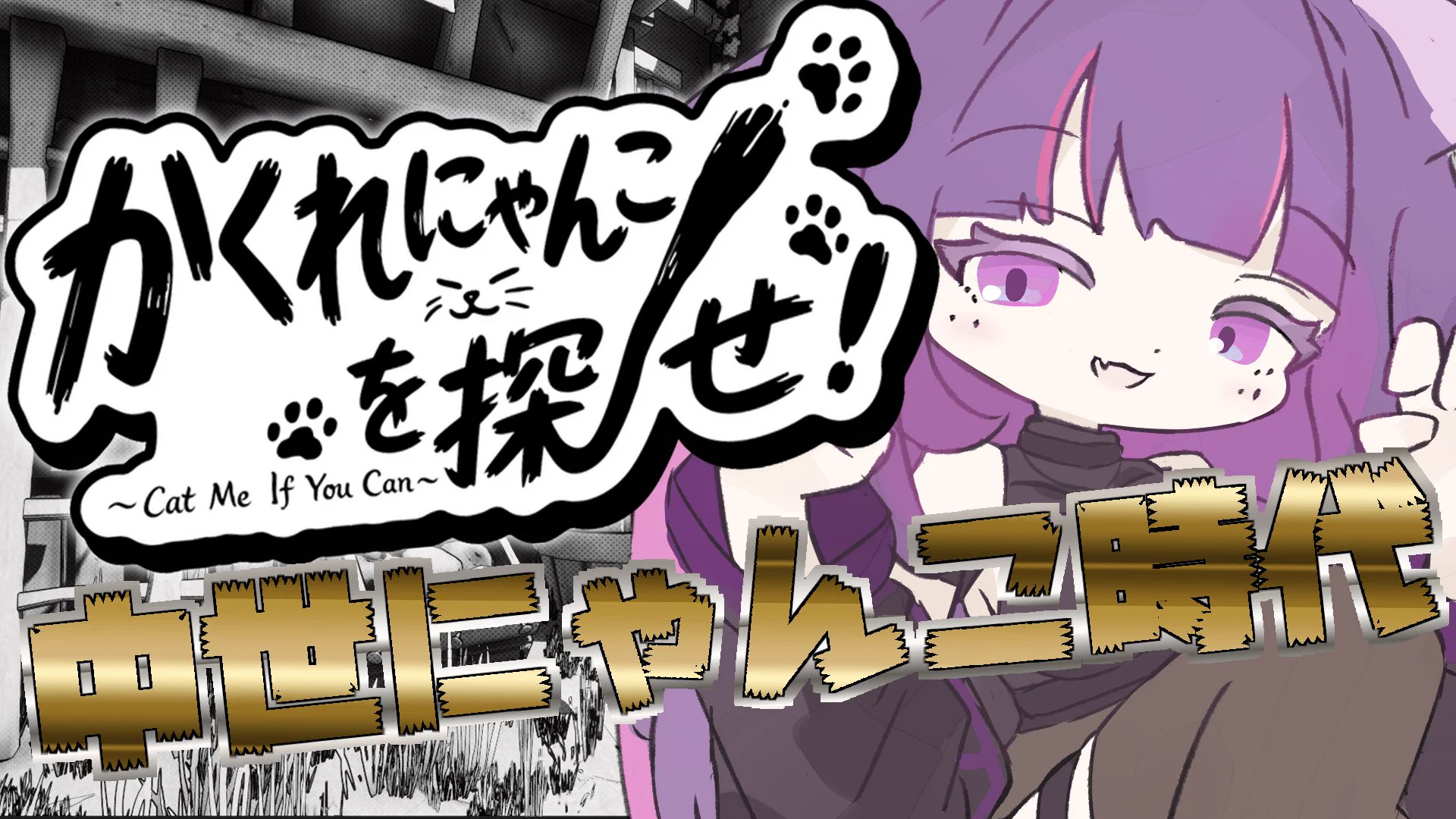 紫猫ユキ💜🐈‍⬛❄️化け猫VTuber (@Sibyou_yuki) / X