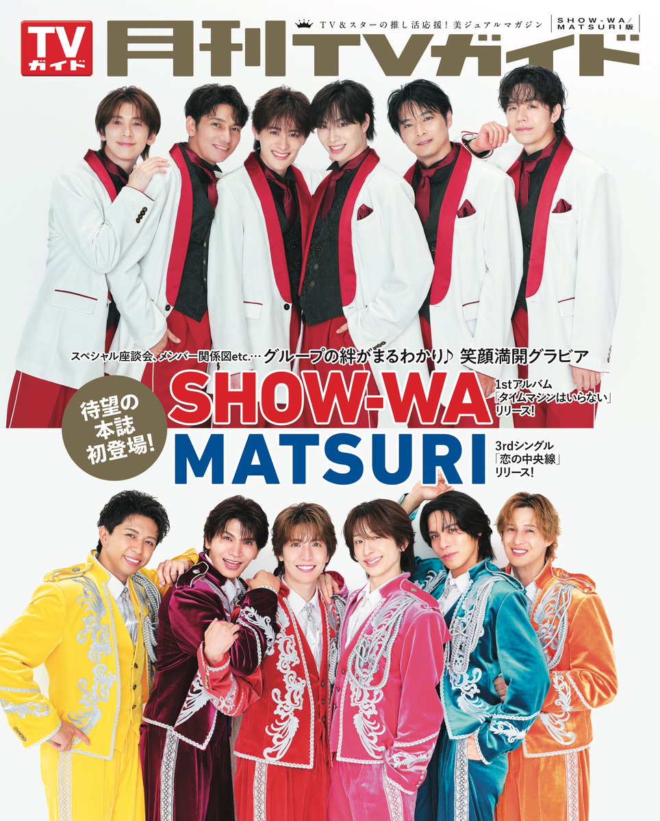 GEKKAN_TVGUIDE's tweet photo. ＼#月刊TVガイド 11月号 本日発売！／

SHOW-WA、MATSURIの皆さんが
裏表紙＆巻末グラビアに初登場✨️

座談会では、グループの魅力や目標、メンバーの好きなところを教えてくれました。
グループ関係図も必見👀

2組のアザーカットをお届け！

HMV＆BOOKSonlineで｢月刊TVガイド11月号｣関東版を購入すると、生写真をプレゼント🎁

🛒ご予約はこちらから
🔴SHOW-WA生写真（2ショット3種からランダムで1枚）
https://t.co/w9NmyBIU3l

🔴SHOW-WA生写真（3冊セットで集合絵柄の生写真もプレゼント🎁）
https://t.co/Lsxs3oIsCl

🔵MATSURI生写真（2ショット3種からランダムで1枚）
https://t.co/i2YN3Rw37o

🔵MATSURI生写真（3冊セットで集合絵柄の生写真もプレゼント🎁）
https://t.co/YdO15L4mDc

@SHOW_WAofficial 
@MATSURI_6_O 
@show_wa_matsuri