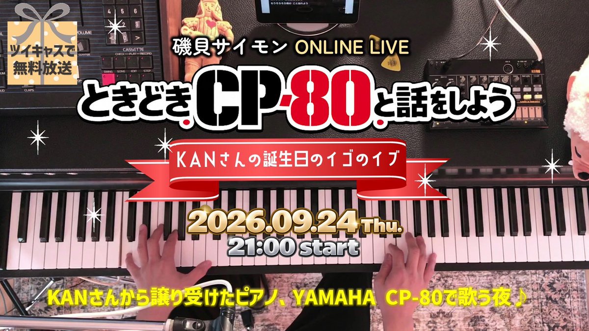 simon_isogai's tweet photo. 今日はKANさんのお誕生日！この地球（ほし）に生まれて64年、これからもいつまでも歌い継がれるであろうKANさんの名曲達は、今日も僕らの心の中に流れています。

そんなKANさんから譲り受けたピアノ、YAMAHA CP-80でKANさんの楽曲を弾き語るオンラインライブ「ときどきCP-80と話をしよう」は、今夜21時から。

ツイキャスで全編視聴無料となります。
https://t.co/oMCWX41TC6

約1時間たっぷりお届けします！ぜひ皆さん集まってください☆