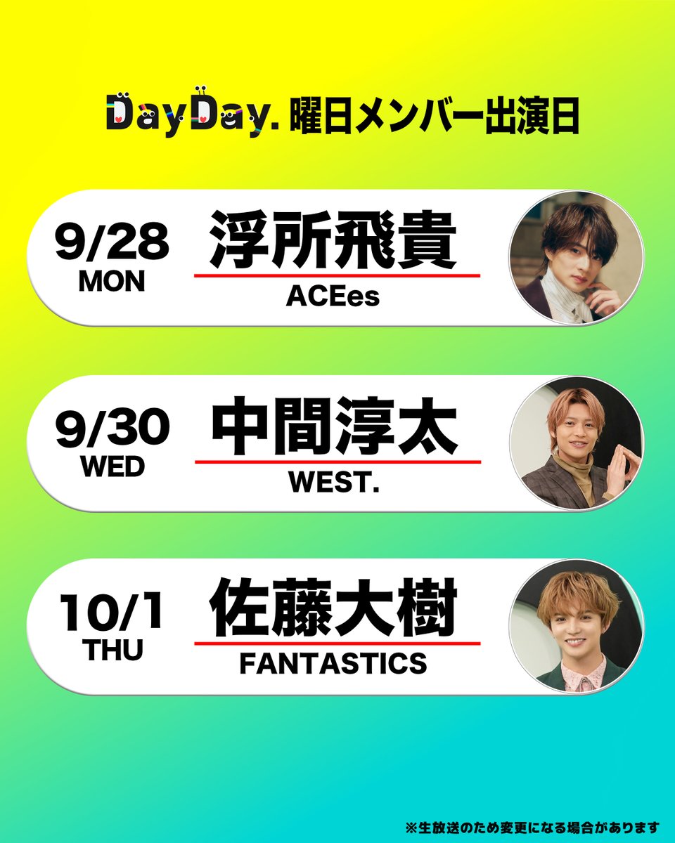 ntv_DayDay's tweet photo. ＼来週の #DayDay.曜日メンバー／

🧡浮所飛貴 #ACEes
@jr_official_X 

🌈中間淳太 #WEST.
@j_nakama_w7_3 

🕺佐藤大樹 #FANTASTICS 
@fantastics_fext @taiki__official 

@ntv_DayDay をフォロー
コメント いいね お寄せください！ https://t.co/N1zxzKEcBL