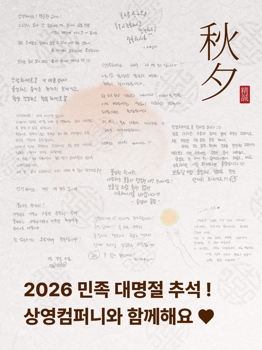 SY__company's tweet photo. 2026 민족 대명절 추석!
상영컴퍼니 배우들과 함께해요🤍
⠀
즐거운 한가위 보내세요😊🙇🏻‍♀️
⠀
#상영컴퍼니 #이민기 #이이경 #백승환 https://t.co/cyejTt2RAR