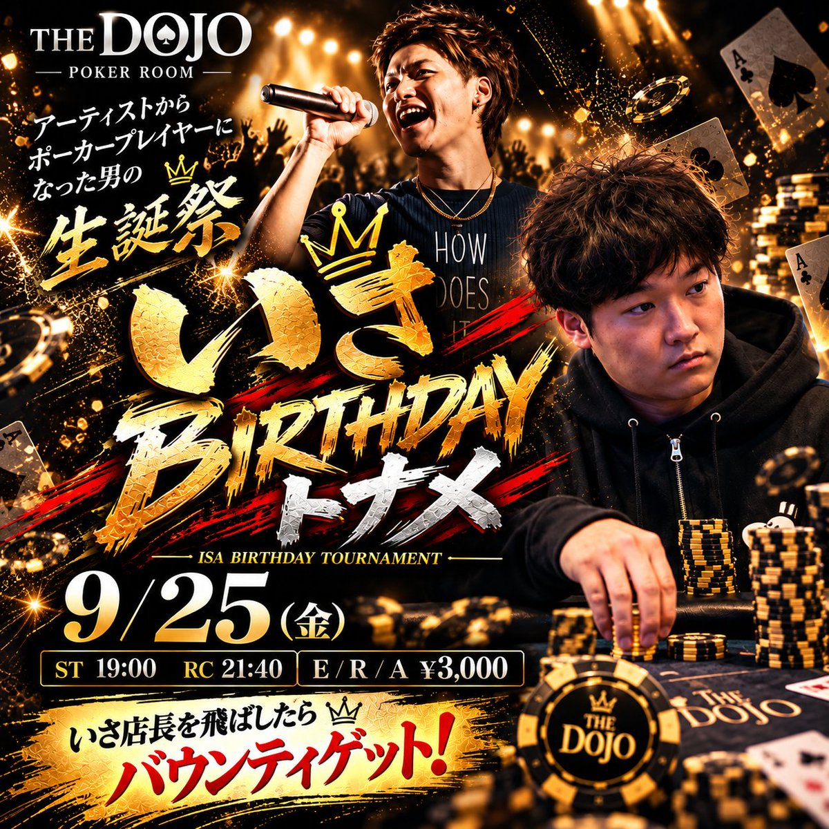 dojofukuoka's tweet photo. 🔥🎂 いさ店長 生誕祭 🎂🔥

ついに明日‼️
THE DOJOの顔、
いさ店長のバースデートナメ開催🔥

「福岡一おもしろい店長」を目指す男。
アーティストからポーカープレイヤーへ🎤➡️♠️

そして最近のポーカースキルの上達具合は尋常じゃない…。
普通に強い。笑

そんな、いさ店長の一年に一度の生誕祭🎂

📅 9/25（金）
⏰ ST 19:00 / RC 21:40
💰 E / R / A ¥3,000

さらに…

🔥🔥 いさ店長バウンティ発動 🔥🔥
いさ店長を飛ばした方は
🎯 バウンティGET‼️

祝いに来るもよし。
飛ばしに来るもよし。
とにかく明日は全員DOJO集合‼️

みんなで盛大にお祝いしましょう🍾🎉

#THEDOJO #福岡ポーカー #福岡ポーカールーム #ポーカー #テキサスホールデム #ポーカートーナメント #バースデートーナメント #生誕祭 #いさ店長 #大橋 #福岡イベント #Poker #TexasHoldem #PokerTournament