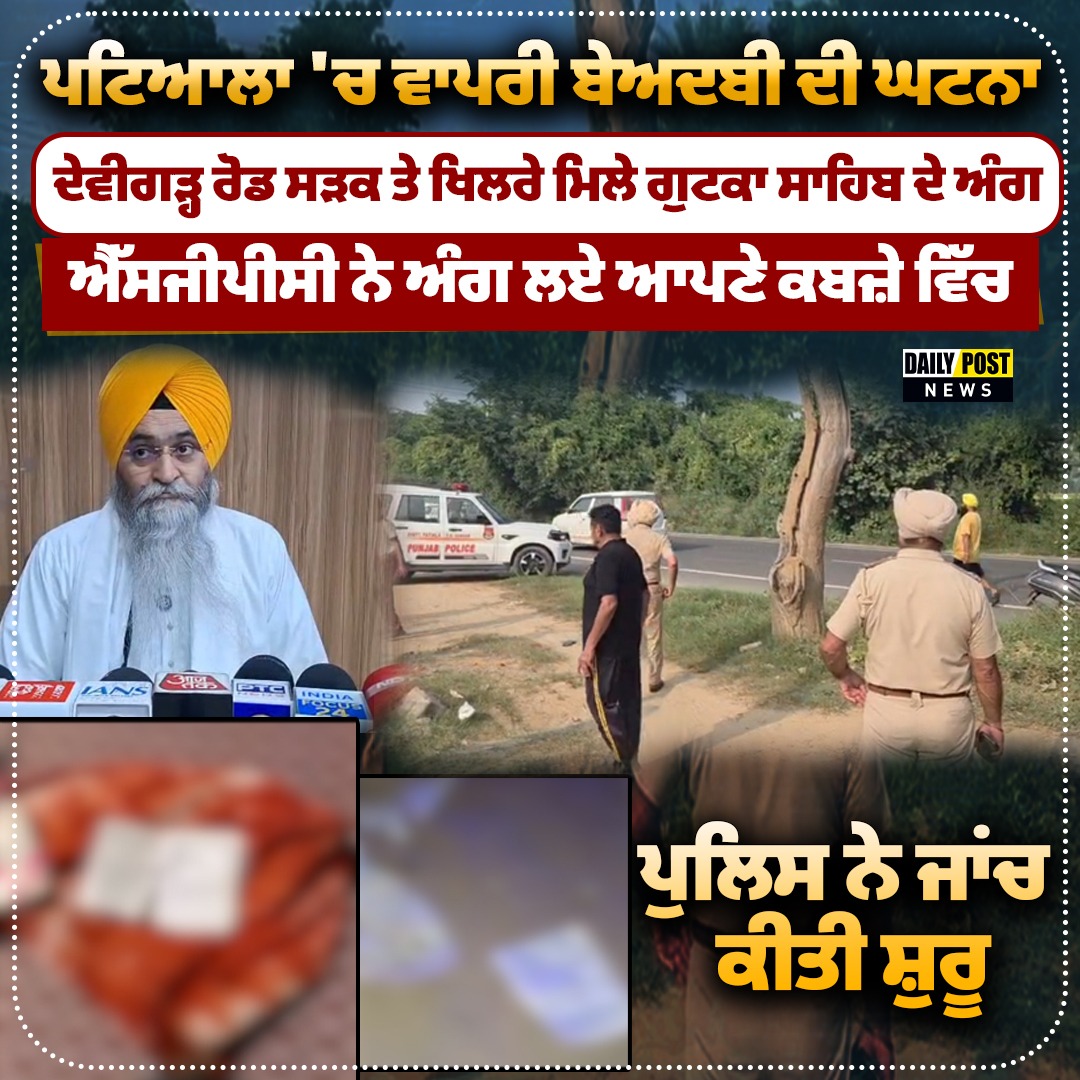 DailyPostPhh's tweet photo. ਪਟਿਆਲਾ 'ਚ ਵਾਪਰੀ ਬੇਅਦ/ਬੀ ਦੀ ਘਟਨਾ 

#NewsUpdate #punjab #PunjabiNews #police #dailynews #DailypostTV https://t.co/E3Vl4pabJJ
