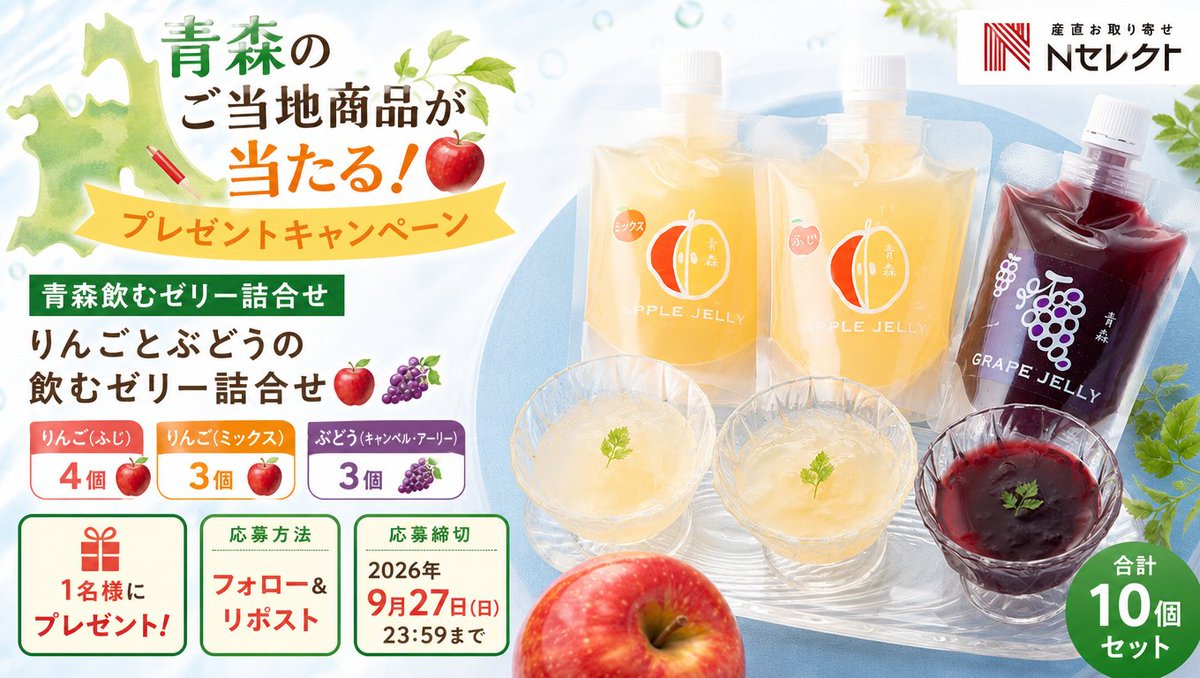 nipponselectcom's tweet photo. 🎁青森県産果汁使用！トロトロ食感の「飲むゼリー詰合せ」をプレゼント✨

どの味が気になる？コメントで教えてね！

📣応募方法
【1】 @nipponselectcom と @nanbu_kitchen をフォロー
【2】 この投稿をリポスト
⌛ 応募締切：9/27（日） 23:59まで

#青森県 #ゼリー #ギフト #プレゼント企画 #懸賞 https://t.co/ucRLBi6y8R