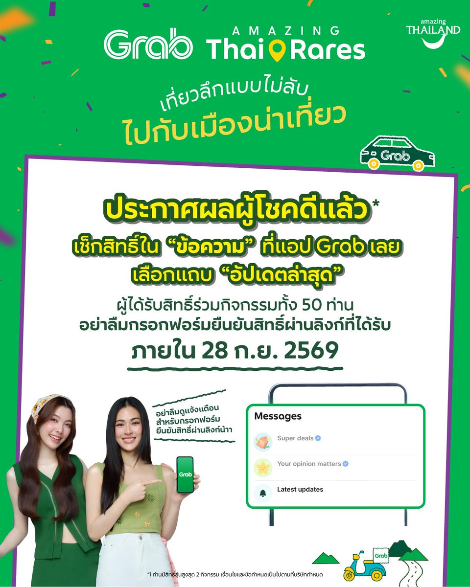 GrabTH's tweet photo. 📣 ประกาศผลผู้โชคดีแล้ว กิจกรรม "Grab Amazing Thai Rares
เที่ยวลึกแบบไม่ลับ ไปกับเมืองน่าเที่ยว" 🗺️ 🚗
เช็กกล่องข้อความใน Grab เลย 📲

👉 เจ้าความรักสามารถเช็กสิทธิ์ร่วมกิจกรรมเที่ยวกับหลิง-ออมทั้ง 2 ทริป* ได้เพียง
1. เข้าไปที่หน้า 'ข้อความ / Messages' บนแอป Grab 💬
2. กดที่แถบ 'อัปเดตล่าสุด / Latest updates' 🔔
เฉพาะผู้โชคดี 50 คนเท่านั้นที่จะได้รับข้อความแจ้งเตือนจาก Grab 🏆

ได้ข้อความแล้วอย่าลืม! กรอกรายละเอียดผ่านลิงก์ Google Form ที่ได้รับ
🚨 ภายใน 28 ก.ย. 2569 เวลา 18.00 น. เพื่อยืนยันสิทธิ์ร่วมกิจกรรม 🚨

พี่แกร็บขอแสดงความยินดีกับเจ้าความรักทุกคน
หลิง-ออมตั้งตารอที่จะไปเที่ยวกับทุกคนอยู่ แล้วพบกันน้า 💚💜

อ่านรายละเอียดกิจกรรมเพิ่มเติมได้ที่ 👉 https://t.co/TaqCkQMEAe

🗓️ รายชื่อผู้ได้รับสิทธิ์เข้าร่วมกิจกรรมและของรางวัลทั้งหมด
จะประกาศอีกครั้งในวันที่ 30 ก.ย. 2569 ผ่านทางเฟซบุ๊กของ @GrabTH

*1 ท่านมีสิทธิ์ลุ้นสูงสุด 2 กิจกรรม เงื่อนไขและข้อกำหนดเป็นไปตามที่บริษัทกำหนด

#GrabxTAT #GrabAmazingThaiRares #แกร็บเที่ยวลึกแบบไม่ลับ #GrabTH #AmazingThailand #LingOrm #หลิงออม #Linglingkwong #หลิงหลิงคอง #OrmKornnaphat #ออมกรณ์นภัส