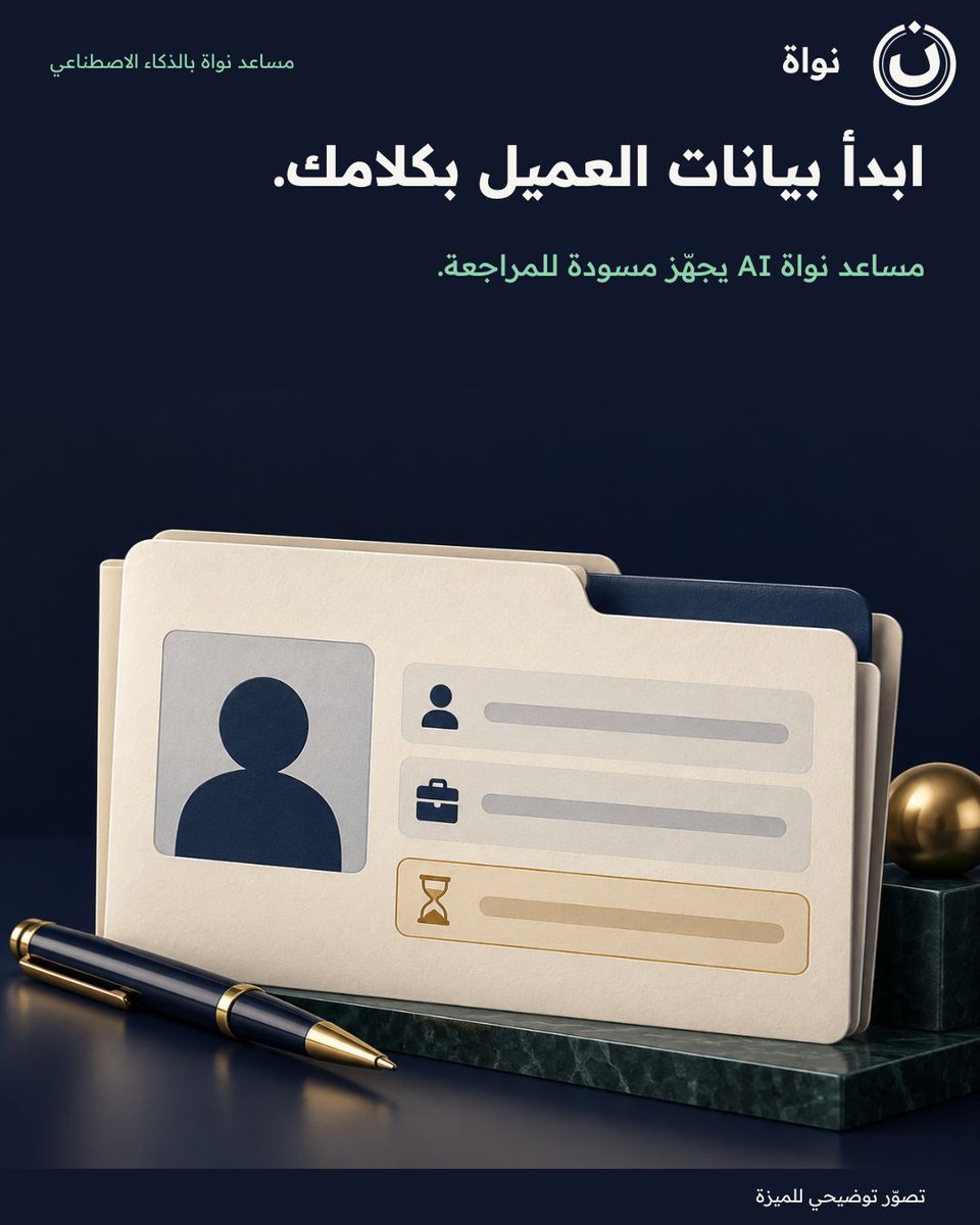 nawaherp's tweet photo. ابدأ بيانات العميل بكلامك.
مساعد نواة AI يجهّز مسودة للمراجعة.

احفظ الفكرة لمراجعتك القادمة.
#نواة
بحسب تفعيل المساعد. https://t.co/brQ0pf3ATT