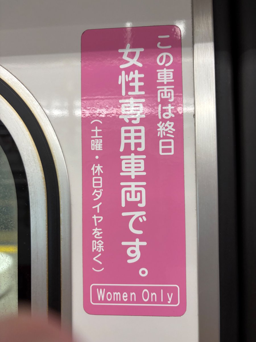 flowerdish's tweet photo. 終日女性車両なんだって❗️すご🩷 https://t.co/B9e179XIAP