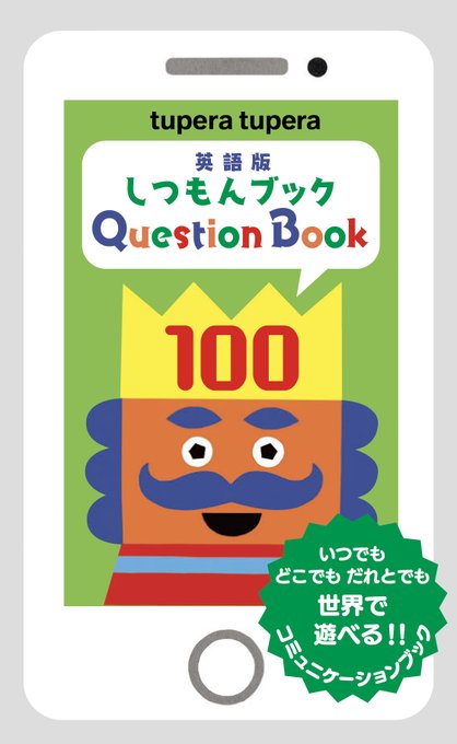 Aoyamapb's tweet photo. #しつもんブック100

【みんなの遊び方No. 2123】

子供に
小さいうちから
英語に触れさせたいと
話をしていた友人に
プレゼントしてあげるのも
いいね

いつでも どこでも だれとでも

この本の 遊び方は 自由！

さぁ 君なら どんな 使い方をする？

#tuperatupera

#英語絵本

#英語

#英会話 https://t.co/vixWlfdvUa
