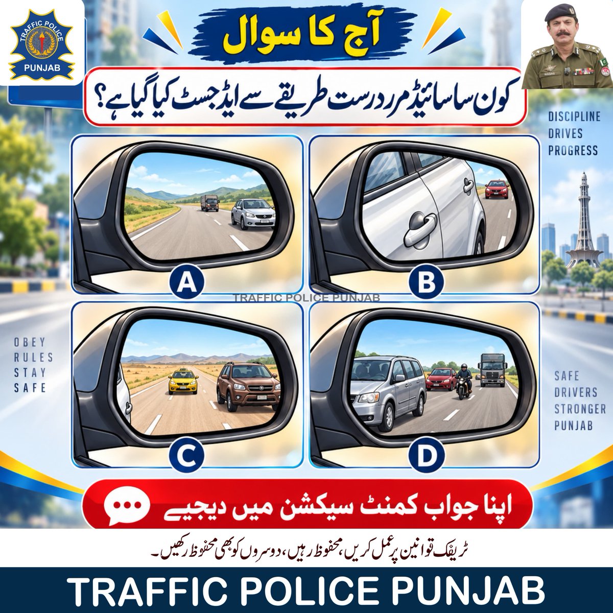 PunjabTraffic's tweet photo. کون سا سائیڈ مرر درست طریقے سے ایڈجسٹ کیا گیا ہے؟
نیچے کمنٹ سیکشن میں جواب دیجیے
#quiz #QuizTime #QuizChallenge #awareness #sidemirror #public #PublicSafety #questions
@MaryamNSharif @TeamMNSharif @GovtofPunjabPK @OfficialDPRPP https://t.co/Ywx4hdQZ43
