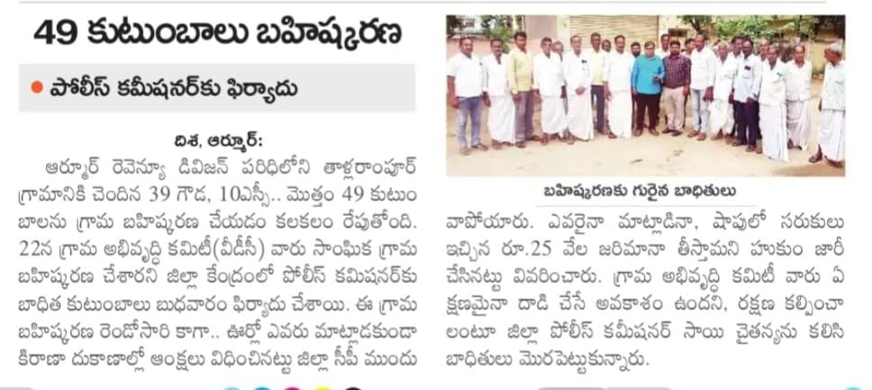rakeshunfilterd's tweet photo. 49 కుటుంబాల సామాజిక బహిష్కరణ...

39 బీసీ కుటుంబాలు,
10 దళిత కుటుంబాలు...

వెలివేసిన కొడుకులను ఏం చేద్దామో హిందువులంతా బంధువులు అని చెప్పే వాళ్ళు మాట్లాడాలి.
#descrimination #castedescrimination #SocialBycott #journalistrakesh https://t.co/lT7XQg7FBk
