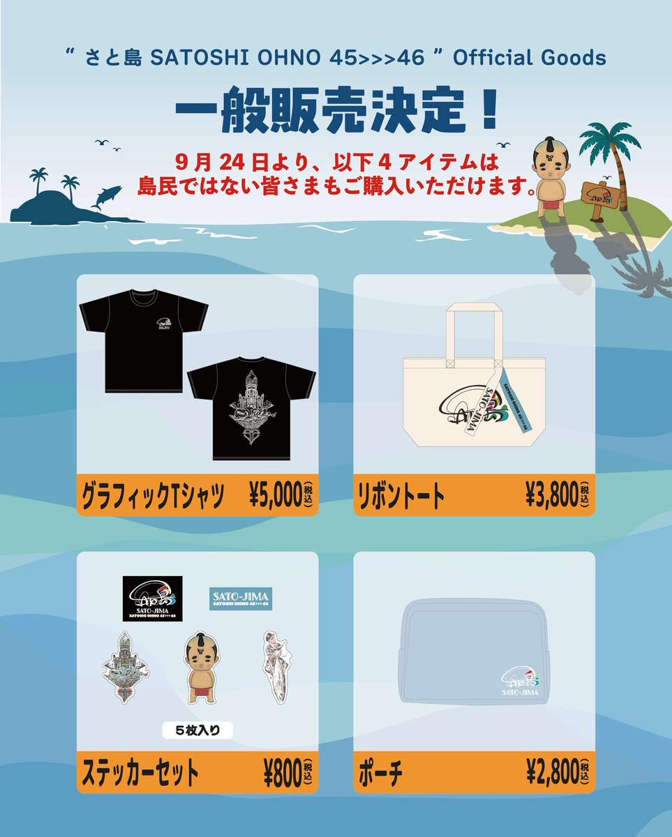 satojima_x's tweet photo. ⁡

さと島🏝初のバースデーイベント
『さと島 SATOSHI OHNO 45→46』の
Event Official Goods🩵

／／／／／
📣本日より一般販売がスタート！
一部の商品は島民ではない方も
ご購入いただけるようになりました🫡✨
＼＼＼＼＼

島民の皆さまは「グラフィックフーディ」、「ミニうちわ」以外の全商品を
引き続きご購入いただけます🙈

大野智デザインのグッズの詳細は『さと島STORE』にて✨
🔗https://t.co/p23FRf7Xqg

#SATOSHIOHNO4546
#大野智
#さと島
#SATOJIMA
#さと坊
⁡
⁡