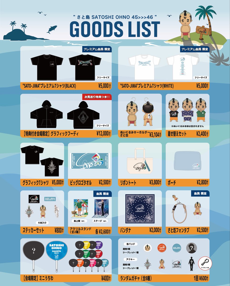 satojima_x's tweet photo. ⁡

さと島🏝初のバースデーイベント
『さと島 SATOSHI OHNO 45→46』の
Event Official Goods🩵

／／／／／
📣本日より一般販売がスタート！
一部の商品は島民ではない方も
ご購入いただけるようになりました🫡✨
＼＼＼＼＼

島民の皆さまは「グラフィックフーディ」、「ミニうちわ」以外の全商品を
引き続きご購入いただけます🙈

大野智デザインのグッズの詳細は『さと島STORE』にて✨
🔗https://t.co/p23FRf7Xqg

#SATOSHIOHNO4546
#大野智
#さと島
#SATOJIMA
#さと坊
⁡
⁡