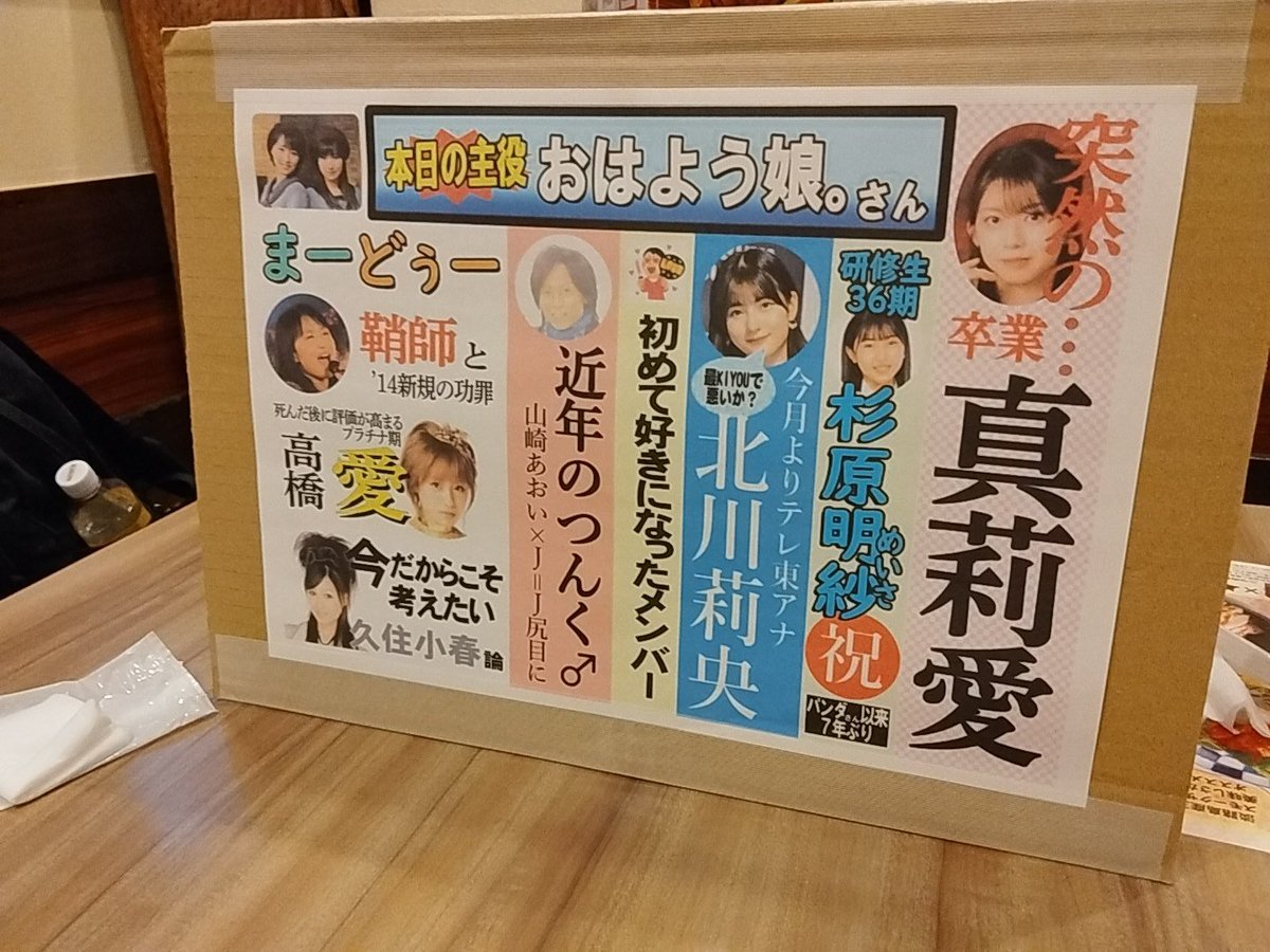 daichi_revival's tweet photo. モープラ飲み歴代キャッチコピー

正式名:モーニング娘。PRIDEを語り合う飲み会

第1回 ※特になし

第2回「チケットを持たざる者たちの宴-沈めと起き上がる不屈のBRAND NEW MORNING PRIDE」
・2026.4.19 春ツアー「Rays Of Light」
・牧野真莉愛突然の卒業発表。チケット確保が叶わない者も続出したことに由来
・サンモニ風フリップ導入
・0次会参加5名→1次会参加9名

第3回「モープラ飲み決定！谷四で打ち上げて平気ですか？先輩」
・2026.9.21 秋ツアー「超 Heartful 11」
・18期加入。『好きな先輩』の歌詞、NHK大阪ホールの最寄りの谷町四丁目駅に由来
・名札制度（任意参加）導入
・0次会参加9名→1次会参加12名→2次会カラオケ→3次会サウナ

※0次会は昼公演終わりからの飲み会、1次会は夜公演終わりからの飲み会を指す

#モープラ飲み