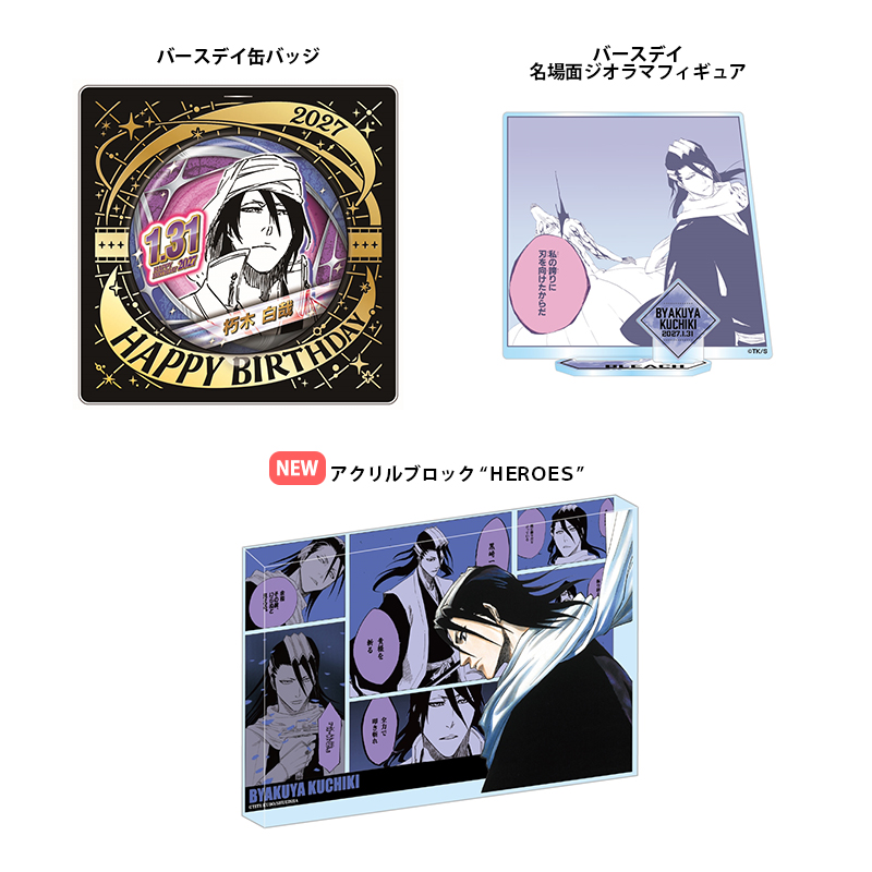 Jumpcs_Shueisha's tweet photo. ＜原作新商品情報＞

【9月24日・本日13:00～受注開始📢】

2027年1月発売『#BLEACH』#朽木白哉 バースデイ商品の事前受注が本日よりスタート‼️

🔽今すぐチェック🔽
https://t.co/xY2n8BAjxr

※受注期間：9/24(木)13:00～9/29(火)23:58
※画像は開発中のデザインです。実際の商品と仕様・サイズ・デザイン・色味が若干異なる場合がございます。
※これらの商品は同時購入が可能です。
#JCS