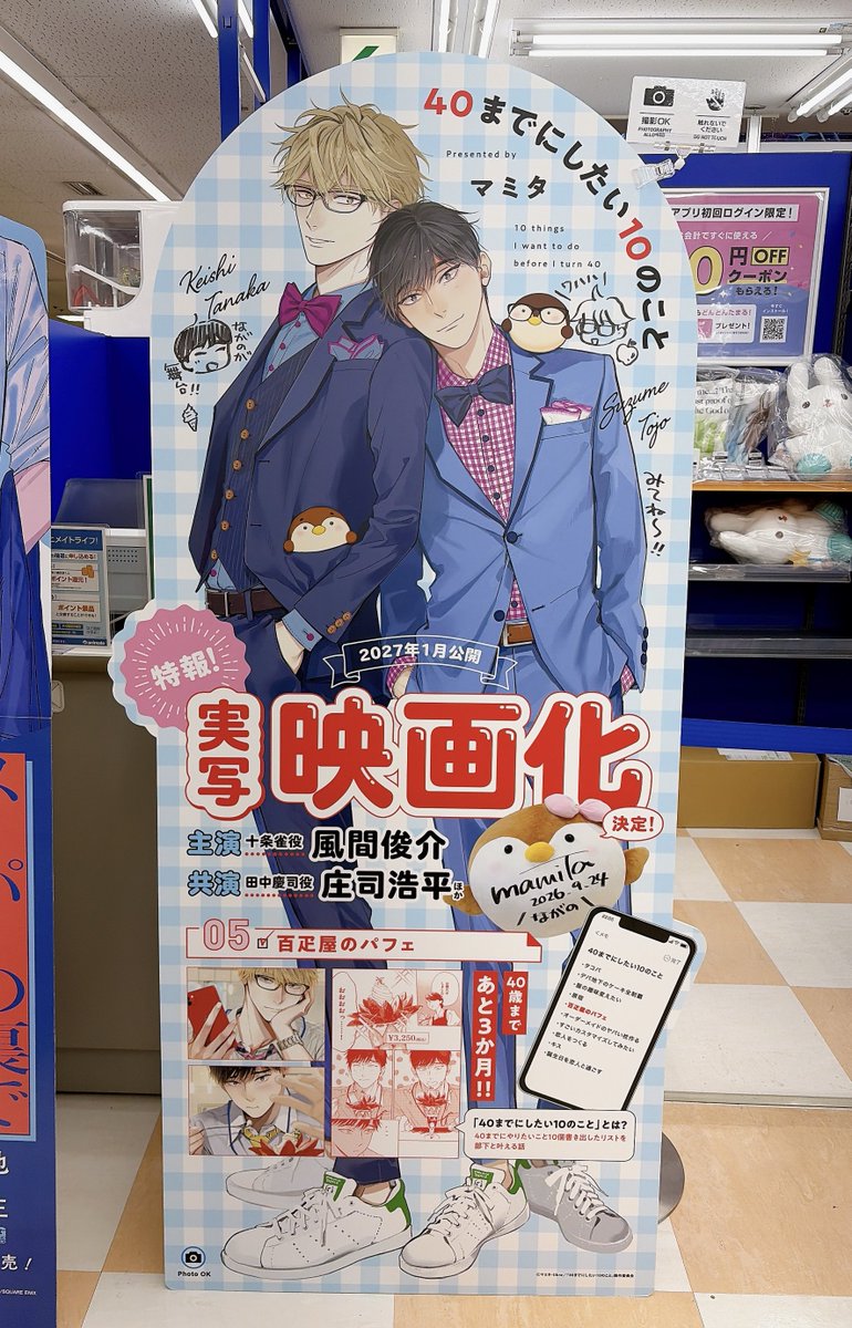 mamitaso0312's tweet photo. たまたま用事があって長野来ました🚄
２巻は長野が舞台なのでアニメイトにスタンディが飾られております！サインを入れて参りましたのでぜひお立ち寄りくださいませ🍎
アニメイト長野店↓
@animatenagano
#40までにしたい10のこと 
 #銀幕版40までに
 #劇場版40までに https://t.co/1pT80gKtqi