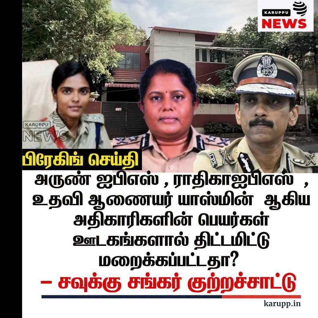 volfo4Thamil's tweet photo. இதில் ஒரு விஷயம் கவனித்தீர்களா? 

ஸ்டாலின் ஆட்சியின் கீழ் மந்திரிகள் ஆர். எஸ். பாரதி, கீதா ஜீவன், 

காவல் அதிகாரிகள் அருண் குமார், யாஸ்மின், 

இவர்கள் பயம் இல்லாமல் போக்ஸோ பதிய பட வேண்டிய குற்றவாளியை பணம் வாங்கி கொண்டு, 

அவனை தப்ப விட்டு இருக்கிறார்கள் என்ற குற்றச்சாட்டு உளவுத்துறை மூலம் திராவிட அப்பாவுக்கு போனதும், திராவிட அப்பாவின் முன் இருந்தது இரண்டு ஆப்ஷன்,

ஒன்று ஜெம் வீரமணியை பிடித்து உள்ளே போட சொல்வது, பிழை செய்த காவல் அதிகாரிகளை காத்திருப்பு பட்டியலில் வைப்பது,

இரண்டாவது ஒரு பெரிய வைட்டமின் பணம் வாங்கி கொண்டு கண்டும் காணாமல் இருப்பது...

ஆனால் என்னுடைய ஆழ்மனது சொல்வது என்னவென்றால், திராவிட டாடி அலைஸ் சுகர் டாடி என்றே பொருள் வருகிறது,

ஸ்டாலின் தன் இளமை காலத்தில் பாலியல் வக்கிரங்களில் ஈடுப்பட்ட ஒரு செக்ஸுவல் ப்ரிடேட்டர், 

மிசா காலத்தில் பாதிக்கப்பட்ட உசா,
கல்லூரி மாணவிகள்,
செய்தி வாசிப்பாளர் பாத்திமா பாபு,
இன்னும் பல,

சமீபத்தில் உதயநிதி ஒரு பிரபல நடிகையை இரண்டாவது திருமணம் செய்ய முரண்டு பிடித்த போது,

 அவனை தடுக்க தகப்பன் ஸ்டாலின்  செய்த செயல்தான் கொடுமையின் உச்சம், 
அந்த நடிகைக்கு பல கோடி பணம் கொடுத்து தன்னுடன் படுக்கையை பகிர வைத்து, அதை தான் பெற்ற மகனையே பார்க்க வைத்த ஒரு சேடிஸ்ட்- செய்தி தமிழா தமிழா பாண்டியன்.

இந்த 70+ வயதில் இந்த அளவுக்கு ஆட்டம் போட்ட திராவிட டாடி ஏன் சிறுமிகளை பாலியல் துன்புறுத்தல் செய்து இருக்க கூடாது? 

ஜெம் வீரமணி பிடிபட்ட உடனே திராவிட டாடி மருத்துவமனையில் அவசரமாக அட்மிட் ஆனது ஏன்?

திராவிட டாடியை பிடித்து ஆண்மை பரிசோதனை, மற்றும் விசாரணை செய்வது தவெக அரசின் கடமை, 
முதல்வர் விஜய் இதை செய்வாரா? 

அந்த அளவு முதல்வருக்கு மனவலிமை இருக்கிறதா? 

இல்லை படத்தில் மட்டுமே வீர வசனம் பேசுகிறவரா? 
பார்க்கலாம்... காலம் பதில் சொல்லும்!
