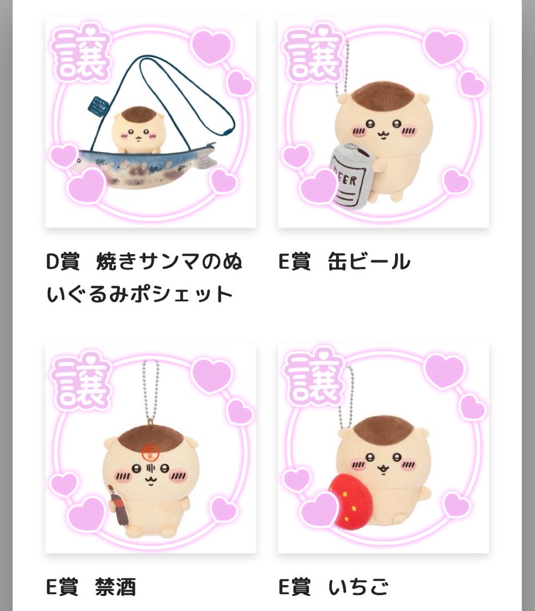 _scp88's tweet photo. くりまんじゅうだらけくじ　ちいかわ　交換

【譲】
D賞 サンマのポシェット(B賞含む交換優先)
E賞 缶ビール、禁酒、いちご

【求】
B賞 小物立て
E賞 免許、二日酔い

B賞の交換については、D賞+E賞等の2:1可能です。

福岡市内手渡しor郵送

よろしくお願いいたします🙇🏻‍♀️ https://t.co/IhsIDACAMC