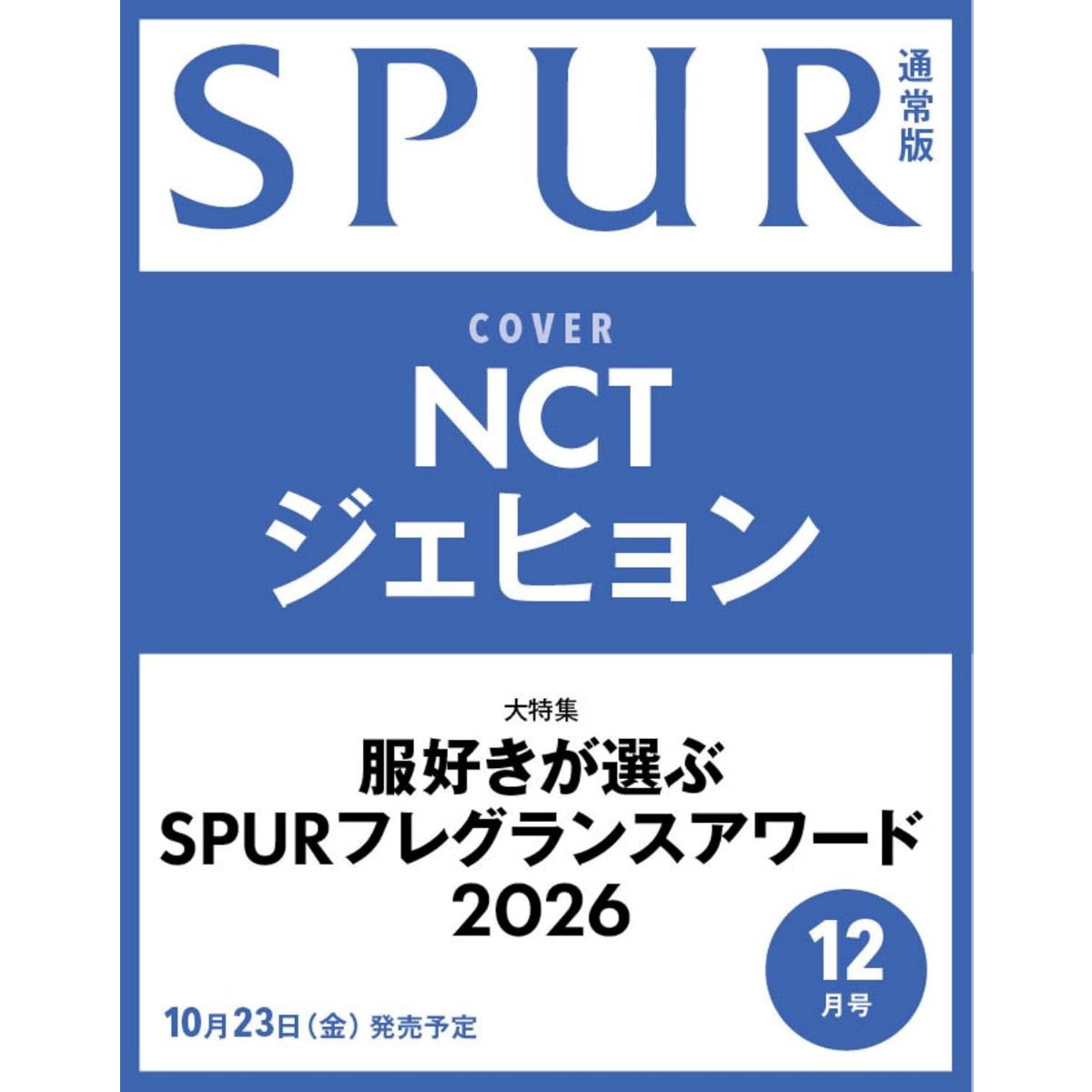 furoku_net's tweet photo. 📖新着雑誌情報
10/23発売『SPUR』12月号が予約スタート！
通常版の表紙を飾るのは #ジェヒョン さん(NCT)です💐

📘SPUR (シュプール) 2026年 12月号
Amazonで予約▷https://t.co/iIJMR7LcW0 PR
詳細&amp;予約まとめ▷https://t.co/Hi8sTvINB5 #Jaehyun #재현 https://t.co/506C9hJgUh
