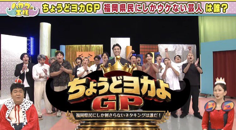 hakatanoosama's tweet photo. 今週の #ハカタの王様 は…
ちょうどヨカよGP 後半戦⚔️
初代王者の座を勝ち取るのは…！？

後半には新人アナが登場します✨️

9月26日 14時から📺
お見逃し無く👀

 #ハカタの王様
 #ゴリけん  #中上真亜子 
 #お笑い賞レース https://t.co/P1CKgInnYq