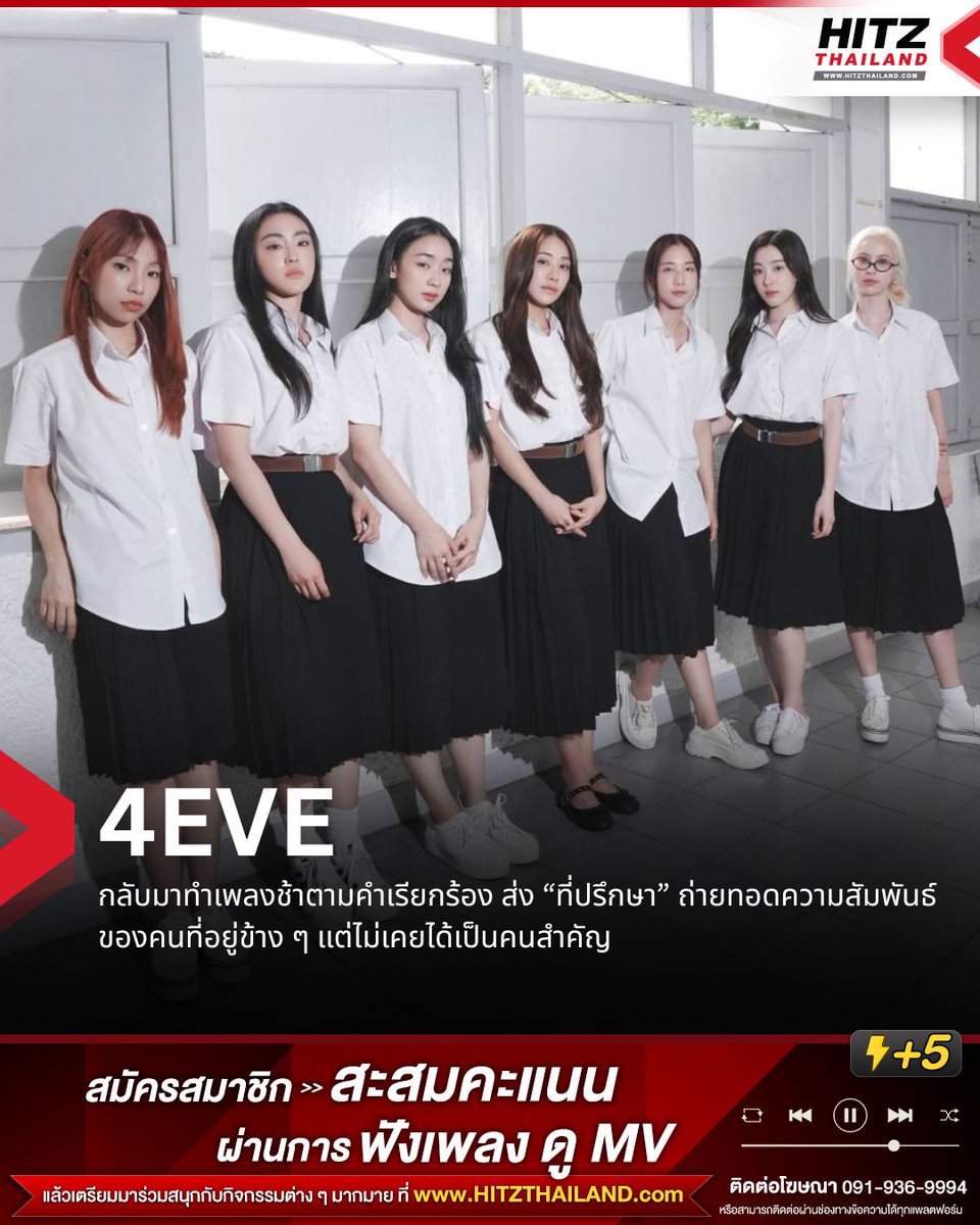 HITZThailand's tweet photo. 4EVE กลับมาทำเพลงช้าตามคำเรียกร้อง ส่ง “ที่ปรึกษา” ถ่ายทอดความสัมพันธ์ของคนที่อยู่ข้าง ๆ แต่ไม่เคยได้เป็นคนสำคัญ

4EVE กลับมาทำเพลงช้าอีกครั้งตามคำเรียกร้องของแฟน ๆ กับ “ที่ปรึกษา” เพลงที่ถ่ายทอดความรู้สึกของคนที่คอยอยู่ข้าง ๆ คนที่แอบชอบ คอยรับฟังและให้คำปรึกษาในวันที่อีกฝ่ายมีปัญหา แต่เมื่อทุกอย่างผ่านไป กลับต้องอยู่ในสถานะเดิม โดยเพลงนี้ได้ “อรัณย์ หนองพล (Aran Nongpon)” กลับมาร่วมงานในฐานะโปรดิวเซอร์อีกครั้ง หลังเคยร่วมงานกันในเพลง “หยดน้ำตา”

สำหรับ MV เพลงนี้ได้ “พี่สอง-ศาศวัต เลิศฤทธิ์ (SONG SASAWAT)” ผู้กำกับที่คุ้นเคยกับ 4EVE มาถ่ายทอดเรื่องราวในรูปแบบละครสั้น นำโดย มายด์, โจริญ และ เอินเอิน – ฟาติมา พร้อมด้วยสมาชิก 4EVE ที่มาร่วมแสดง ถ่ายทอดเรื่องราวของคนที่แม้จะคอยอยู่เคียงข้างมากแค่ไหน แต่สุดท้ายก็อาจเป็นเพียงคนที่อีกฝ่ายนึกถึงในวันที่ต้องการคำปรึกษา

โดย “ที่ปรึกษา” ไม่ได้พูดถึงเพียงความรักที่ไม่สมหวัง แต่ยังเป็นเพลงที่ส่งต่อกำลังใจให้คนที่อยู่ในความสัมพันธ์แบบนี้ได้กลับมามองตัวเอง และเห็นว่ายังมีเพื่อน ๆ และคนรอบข้างที่พร้อมอยู่เคียงข้างเสมอ

สามารถฟังเพลงและรับชม Music Video “ที่ปรึกษา” ได้แล้ววันนี้ทาง YouTube : https://t.co/MiAFYNDSjj และทุก Music Streaming Platform

#4EVE
#4EVEที่ปรึกษา
#HITZThailand
#อะไรฮิตเจอที่นี่