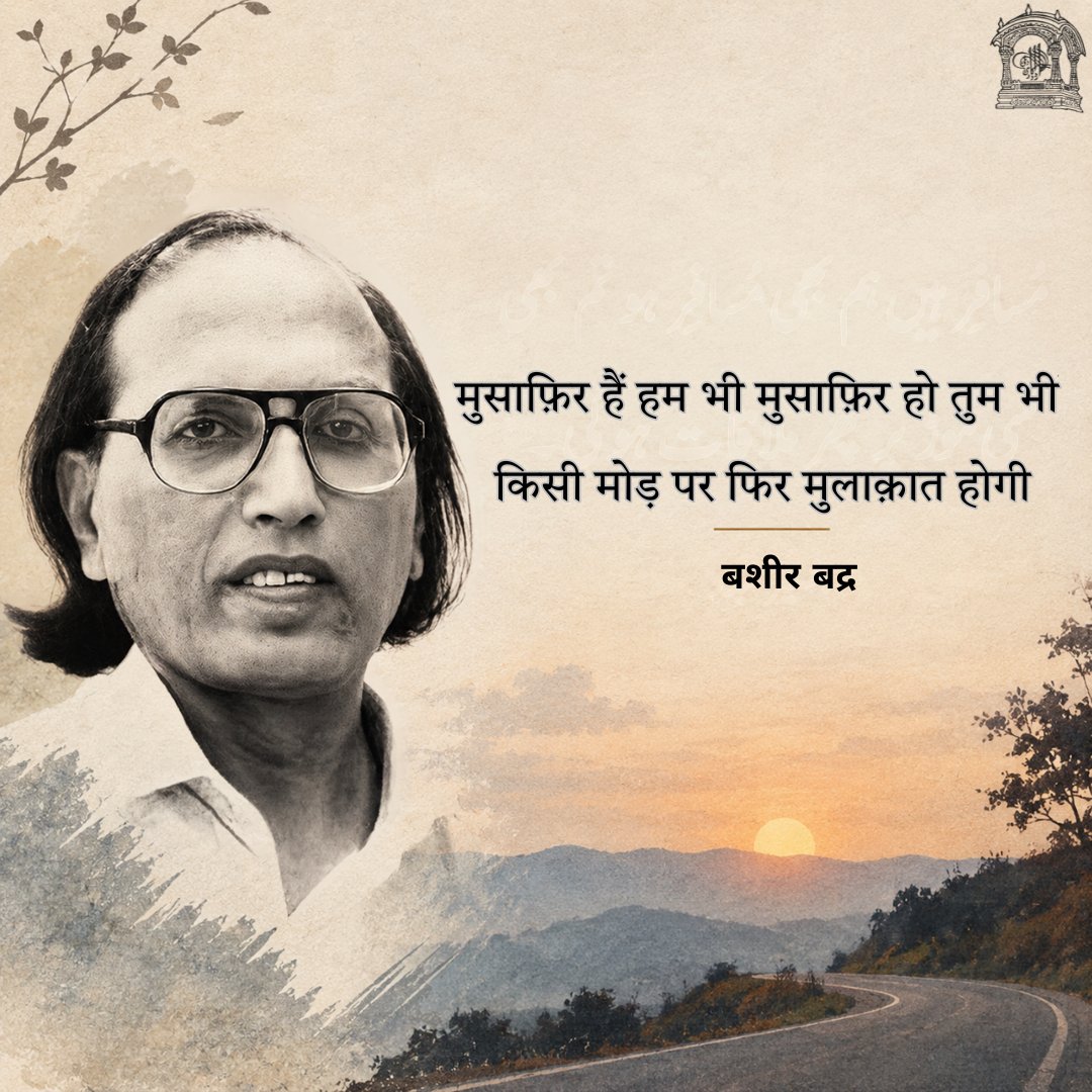 urduacademydel's tweet photo. बशीर बद्र की शायरी में जुदाई भी एक ख़ूबसूरत उम्मीद बन जाती है।
उनके अल्फ़ाज़ दिल को छूते हैं और मुलाक़ात की एक नई आस छोड़ जाते हैं।
#BashirBadr #UrduPoetry #UrduShayari #urduacdemydelhi https://t.co/odPKjx6UPd