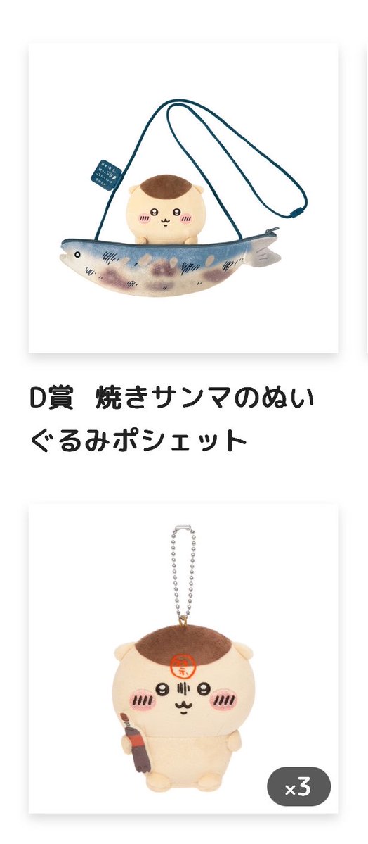 ymtonee's tweet photo. 【交換】くりまんじゅうだらけくじ　ちいかわ

(譲) D賞　焼きサンマのぬいぐるみポシェット
E賞 禁酒3

(求)E賞　お酒の免許、ちくわで戦う

郵送
D賞はE賞含めた2:2の交換希望です https://t.co/irjAGZoOTe