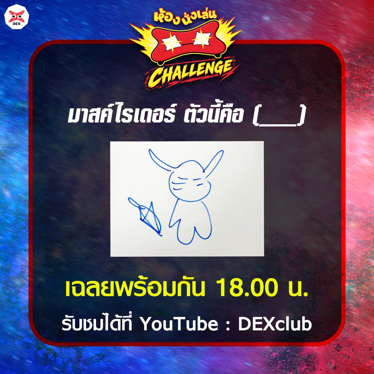 DEXclubs's tweet photo. 🚨ใครตอบแอดได้บ้าง!!🎨☝️มาสค์ไรเดอร์ ตัวนี้ชื่อว่าอะไร!?
.
🏆ศึกชิงเจ้าแห่งมาสค์ไรเดอร์🏆
🎬รายการพิเศษ “ห้องนั่งเล่นเดกซ์ CHALLENGE”🎮
📍เฉลยพร้อมกัน! 18.00 ทาง YouTube : DEXclub

#DEX #DEXclub #ห้องนั่งเล่นDEX #มาสค์ไรเดอร์ #kamenrider #KAMENRIDERZEZTZ #tokusatsu https://t.co/82U1N1ynO8