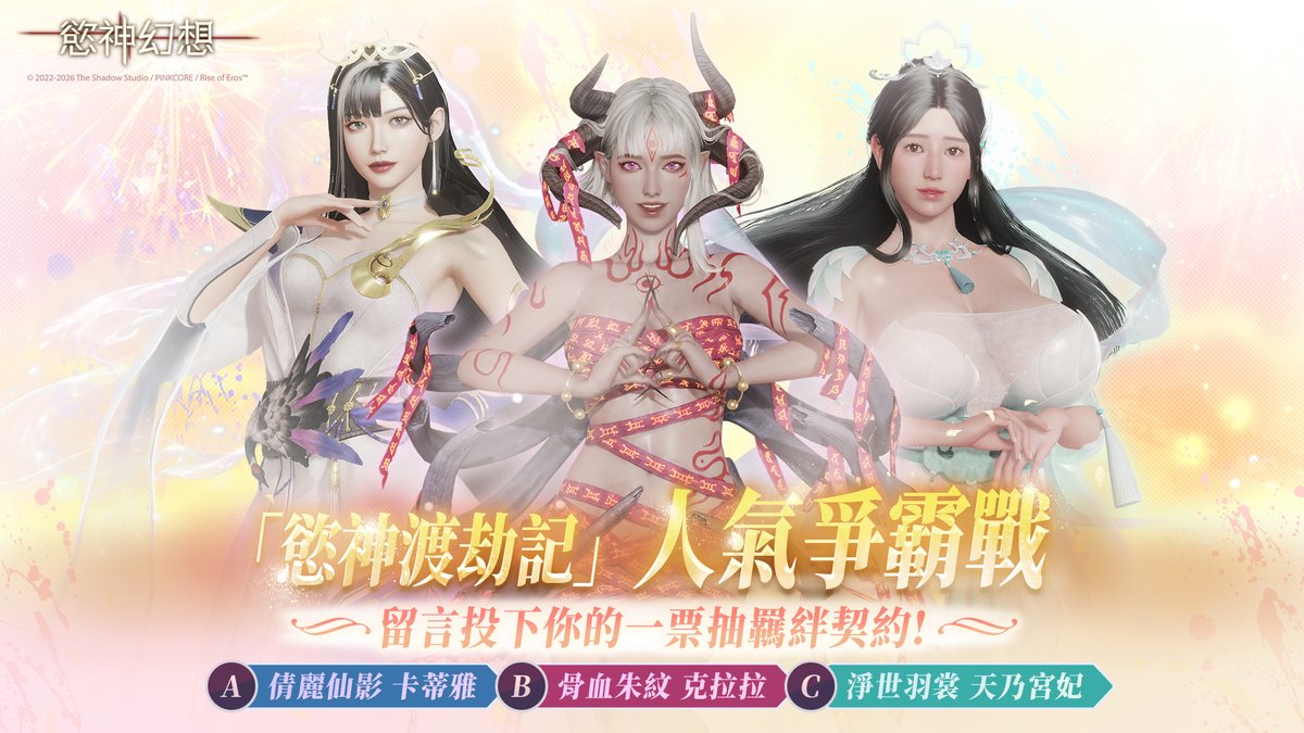 rise_of_eros's tweet photo. ✨ 【四週年慶典】四週年角色人氣大決選抽獎 ✨

親愛的至高者們，四週年慶典感謝大家的熱情參與！

在這次登場的熱門角色中，究竟哪一位才是你心中最完美的至愛？
指尖投下關鍵一票，為你心儀的神女加油打氣，還有機會獲得加碼好禮！🎁

👑 候選女神提名：
1️⃣ 倩麗仙影 卡蒂雅
2️⃣ 骨血朱紋 克拉拉
3️⃣ 淨世羽裳 天乃宮妃
活動時間：2026/9/24~2026/9/29 23:59
活動規則：
1、按讚+分享此篇貼文
2、留言分享您的UID + 你支持的女神
3、活動獎勵：羈絆契約*10，共5位
4、活動獎勵將於活動結束後兩週內進行派獎，還請至高者稍候

至高者們快來為你最愛的女神站台，留言展現你的熱情吧！👇

#慾神幻想 #RiseofEros #四週年慶典 #角色人氣投票 #卡蒂雅 #克拉拉 #天乃宮妃