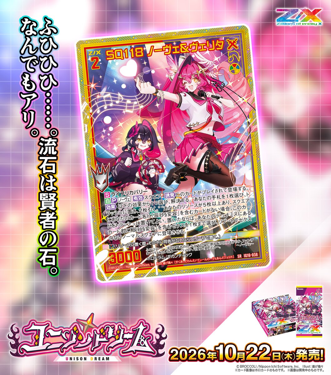 zxtcg's tweet photo. 【新商品】
#未来を変えるカードゲーム

イグニッションパック #ユニゾンドリーム💎🔐
2026年10月22日(木)発売✨
 
・SQ118 ノーヴェ＆ヴェリタ
・大人の嗜み ノーヴェ

▶https://t.co/tL6QA6NuGI

#ZX_TCG https://t.co/MYAC6vLp25