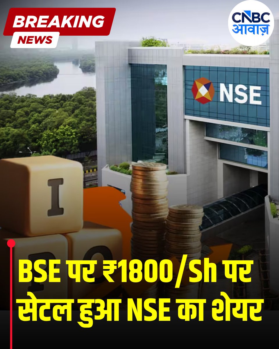 CNBC_Awaaz's tweet photo. #AwaazMarket | BSE पर ₹1800/Sh पर सेटल हुआ NSE का शेयर

- BSE पर 0.84% प्रीमियम पर सेटल हुआ NSE का शेयर

- NSE की फ्लैट लिस्टिंग के संकेत

#NSEListing #NSE #BSE #NSEShare #StockMarket #ShareMarket #IPO https://t.co/NfO5wCpHXa