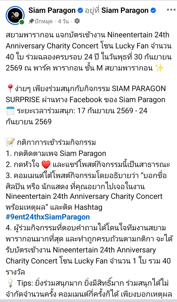 SupportMaxkyRP's tweet photo. ใครยังไม่มีบัตรงาน Nineentertain 24th Anniversary Charity Concert อย่าลืมมาร่วมสนุกกันน้า! ✨วันนี้วันสุดท้ายแล้ว!

มีให้ลุ้นบัตร Lucky Fan กัน 2 ช่องทางเลย👇
1️⃣Siam Paragon แจก 40 รางวัล 
2️⃣NineEntertain แจก 25 รางวัล

👇 รายละเอียดกติกาดูใต้คอมเมนต์นี้เลยค่ะ! 

#SiamParagonSurprise #9ent24thxSiamParagon #ไนน์เอ็นเตอร์เทน #MaxkyBas