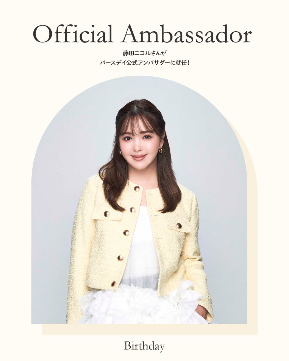 birthday_gr's tweet photo. ＼ 新アンバサダー就任のお知らせ ／
このたび、藤田ニコルさんが
バースデイ公式アンバサダーに就任しました✨

これから藤田ニコルさんとともに、
バースデイの魅力やおすすめアイテム、
毎日の子育てをもっと楽しくする情報を
皆さまにお届けしていきます。

これからのバースデイに、ぜひご注目ください👀✨
今後ともよろしくお願いいたします。

#バースデイ #毎日がバースデイ