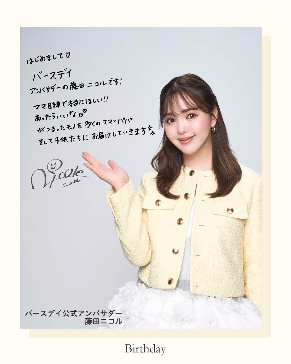 birthday_gr's tweet photo. ＼ 新アンバサダー就任のお知らせ ／
このたび、藤田ニコルさんが
バースデイ公式アンバサダーに就任しました✨

これから藤田ニコルさんとともに、
バースデイの魅力やおすすめアイテム、
毎日の子育てをもっと楽しくする情報を
皆さまにお届けしていきます。

これからのバースデイに、ぜひご注目ください👀✨
今後ともよろしくお願いいたします。

#バースデイ #毎日がバースデイ