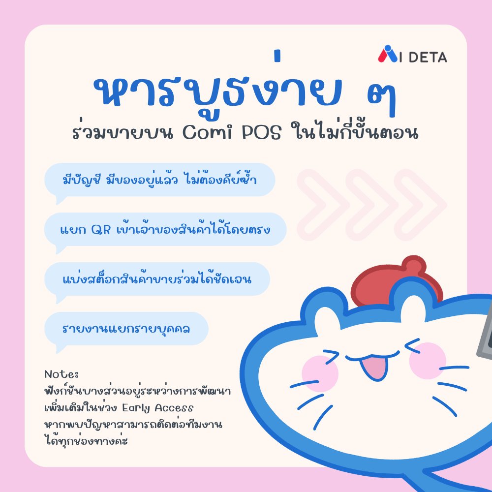 comi_pos's tweet photo. รู้ยัง ๆ โคมิมีฟังก์ชัน หารบูธกับเพื่อนด้วยนะ 🤩

ออกบูธด้วยกัน ขายของง่ายขึ้น
- ไม่ต้องทำ QR Code หลายอันให้วุ่นวาย
- จัดการสต็อกข้ามบัญชีให้อัตโนมัติ
- ถ้ามีบัญชีอยู่แล้ว เชิญเข้าร่วมได้เลย ไม่ต้องเซ็ตใหม่

ใครมีอะไร สต็อกเหลือเท่าไหร่ ดูแยกกันได้ชัด ๆ
ขายง่าย เช็กง่าย การจัดการก็สะดวก 💖

สมัครเร็วววววว: https://t.co/1zH4U9P0e7

#ComiPOS