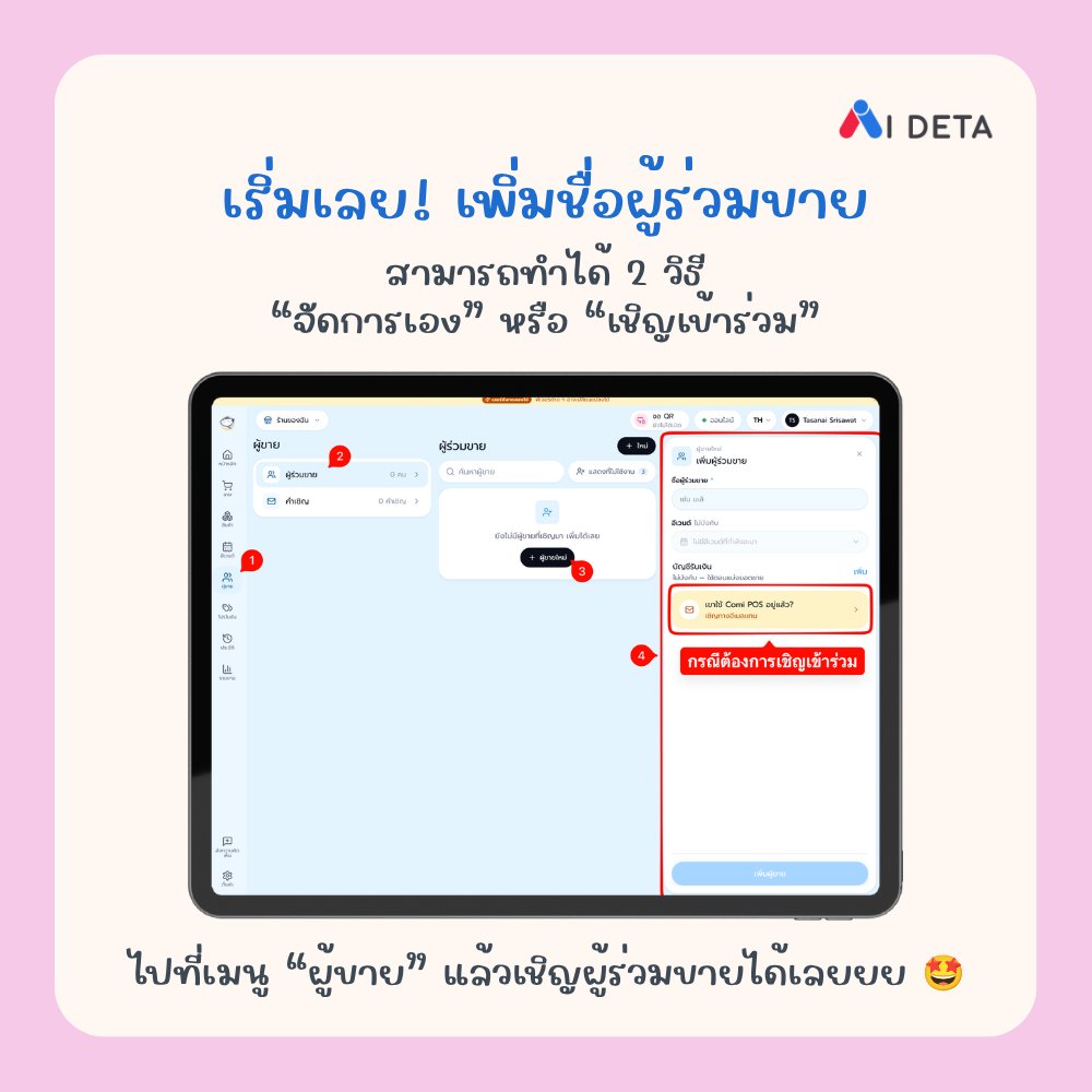 comi_pos's tweet photo. รู้ยัง ๆ โคมิมีฟังก์ชัน หารบูธกับเพื่อนด้วยนะ 🤩

ออกบูธด้วยกัน ขายของง่ายขึ้น
- ไม่ต้องทำ QR Code หลายอันให้วุ่นวาย
- จัดการสต็อกข้ามบัญชีให้อัตโนมัติ
- ถ้ามีบัญชีอยู่แล้ว เชิญเข้าร่วมได้เลย ไม่ต้องเซ็ตใหม่

ใครมีอะไร สต็อกเหลือเท่าไหร่ ดูแยกกันได้ชัด ๆ
ขายง่าย เช็กง่าย การจัดการก็สะดวก 💖

สมัครเร็วววววว: https://t.co/1zH4U9P0e7

#ComiPOS