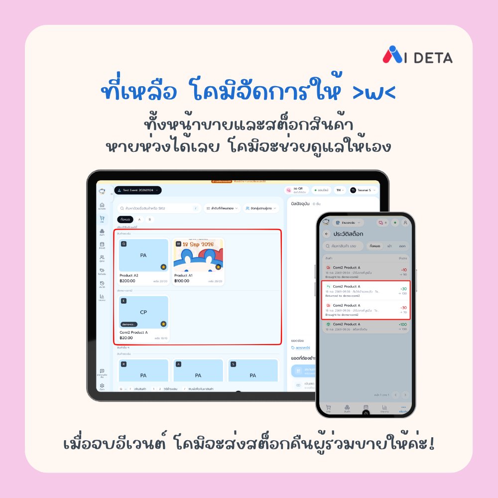 comi_pos's tweet photo. รู้ยัง ๆ โคมิมีฟังก์ชัน หารบูธกับเพื่อนด้วยนะ 🤩

ออกบูธด้วยกัน ขายของง่ายขึ้น
- ไม่ต้องทำ QR Code หลายอันให้วุ่นวาย
- จัดการสต็อกข้ามบัญชีให้อัตโนมัติ
- ถ้ามีบัญชีอยู่แล้ว เชิญเข้าร่วมได้เลย ไม่ต้องเซ็ตใหม่

ใครมีอะไร สต็อกเหลือเท่าไหร่ ดูแยกกันได้ชัด ๆ
ขายง่าย เช็กง่าย การจัดการก็สะดวก 💖

สมัครเร็วววววว: https://t.co/1zH4U9P0e7

#ComiPOS
