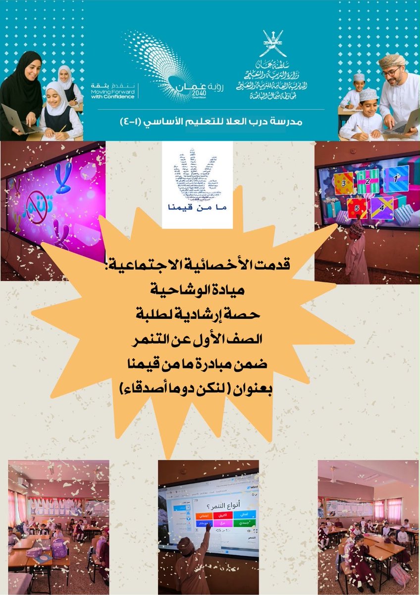 darbalola's tweet photo. #فعاليات_تعليمية_شمال_الباطنة
#مدارسنا_مستقبل_واعد
#تعلم_مستدام https://t.co/5ZwozKDhQv