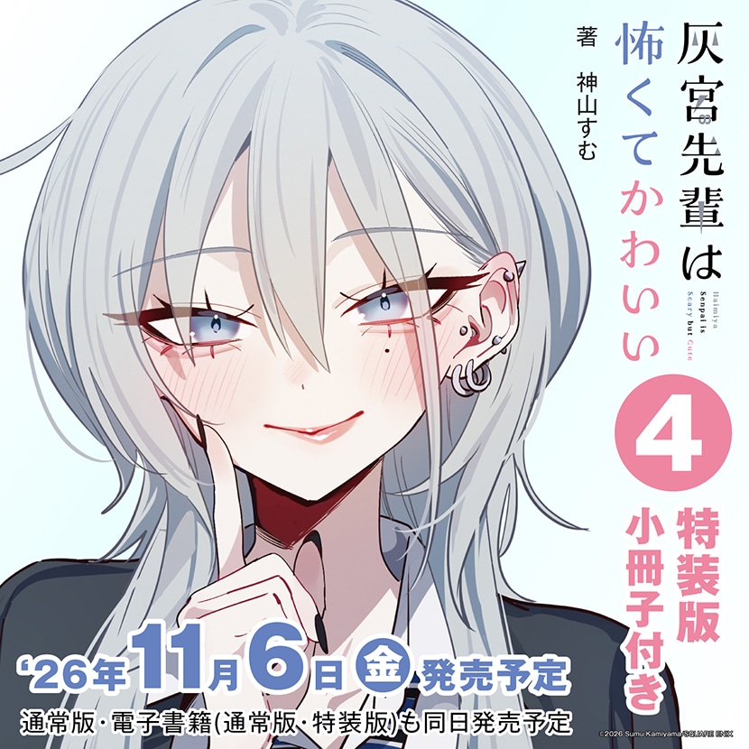 SQEX_eSTORE's tweet photo. 『#灰宮先輩は怖くてかわいい』第4巻が登場！特装版には、小冊子のために神山すむ先生が描き下ろした特別イラストをはじめ、制服姿やストリートスタイルなど単行本未収録のカラーイラスト45点以上を44ページに収録しました。
https://t.co/wZlNyzyKft https://t.co/PMGerXqsSo