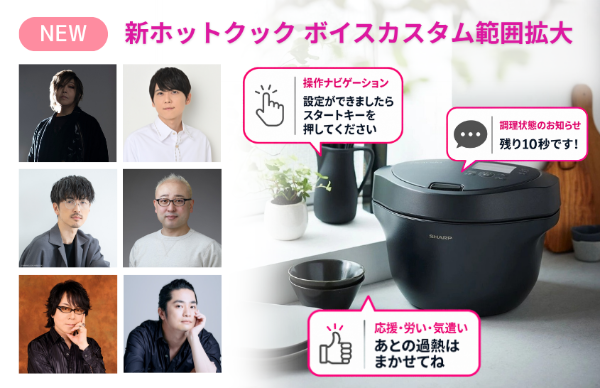 SHARP_JP's tweet photo. また新発売のホットックは、緒方恵美さん・梶裕貴さん・櫻井孝宏さん・高橋伸也さん・速水奨さん・福山潤さんのボイス着せ替えが、操作案内などに拡大。つまり声優さんがしゃべる範囲が増えます。  https://t.co/IUcvyLWEoK https://t.co/5PavLdwH5n