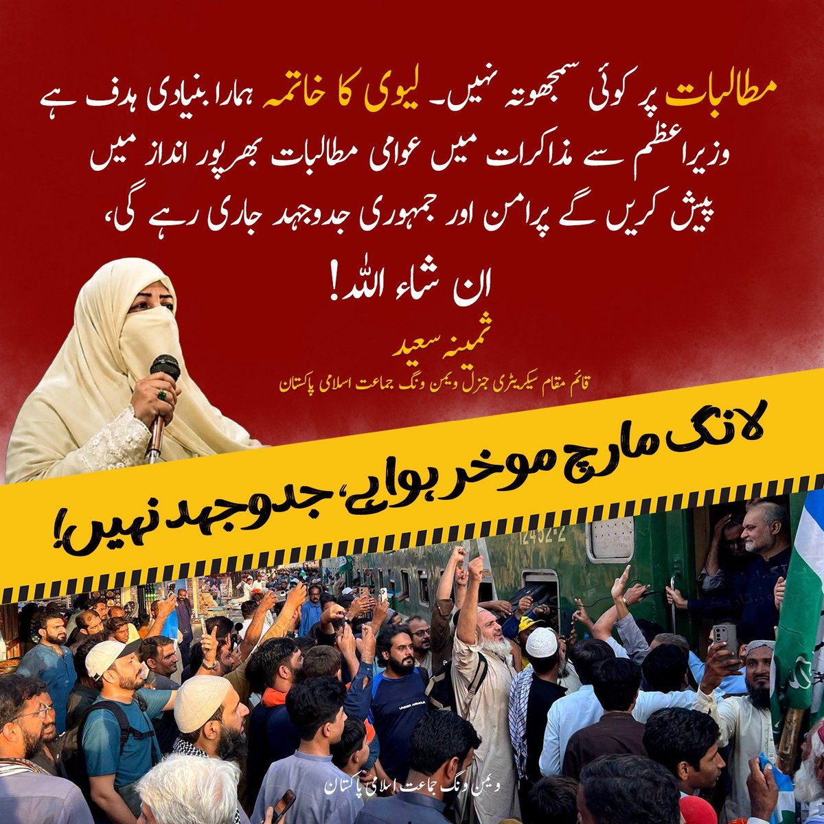 JamaatWomen's tweet photo. مطالبات پر کوئی سمجھوتہ نہیں۔لیوی کا خاتمہ ہمارا بنیادی ہدف ہے۔

Bhatta Levy Namanzor
Jamaat e Islami
No More Bhatta Levy

#بھتہ_لیوی_ختم_کرناپڑے_گا 
#بھتہ_لیوی_نامنظور https://t.co/I0p3kWVCn5