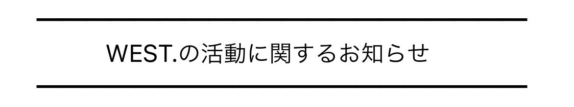 shige826west24's tweet photo. 今までほんまにありがとう。
7人で笑いあってるWEST.が大好きでした。 https://t.co/zaDw5yqmhT