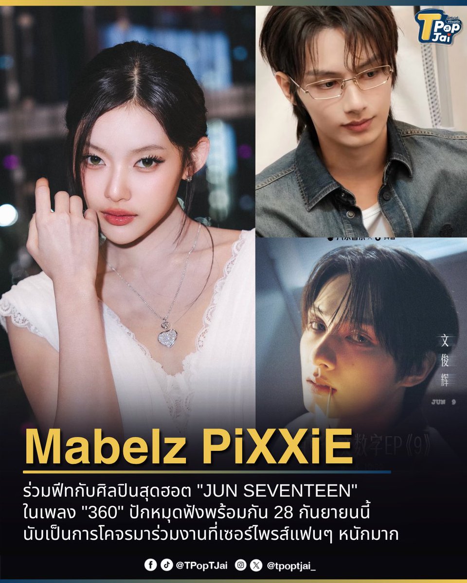 tpoptjai_'s tweet photo. #Mabelz_PiXXiE ร่วมฟีทกับศิลปินสุดฮอต "JUN SEVENTEEN" ในเพลง "360" ปักหมุดฟังพร้อมกัน 28 กันยายนนี้ นับเป็นการโคจรมาร่วมงานที่เซอร์ไพรส์แฟนๆ หนักมาก 

 #JUN #SEVENTEEN #PiXXiE 
#tpoptjai #ทีป๊อปทีใจ https://t.co/NFFlqYFdX9