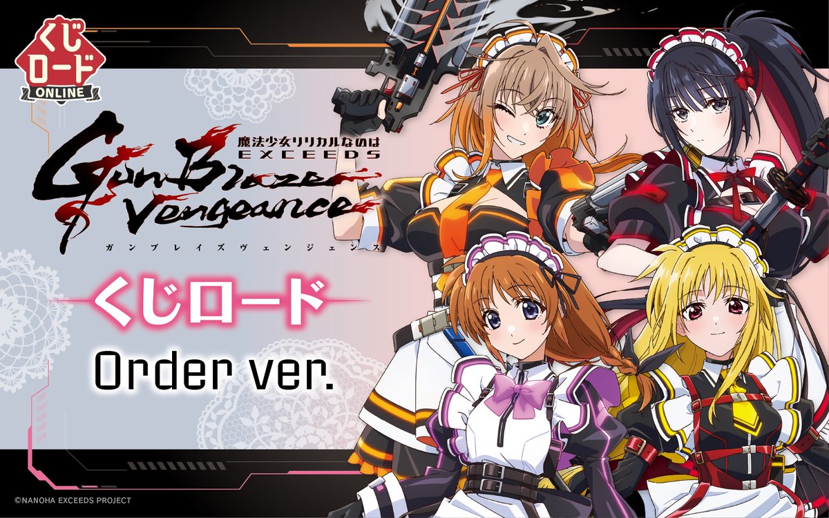 bushi_kujiroad's tweet photo. 📢明日発売決定｜#くじロード ONLINE🖥
#なのはEXGV のくじロードが登場！
クールなメイド姿でおもてなし♪　

【魔法少女リリカルなのは EXCEEDS Gun Blaze Vengeance　くじロード Order ver.】
⏰9/25(金)12時～予定
🔗https://t.co/Hk6SjgivMR

お見逃しなく✨

#なのは #nanoha https://t.co/vcQ2vibjC6